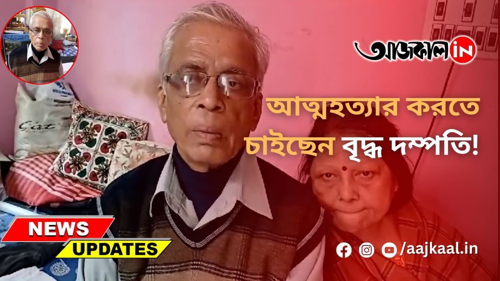 আত্মহত্যার করতে চাইছেন বৃদ্ধ দম্পতি!