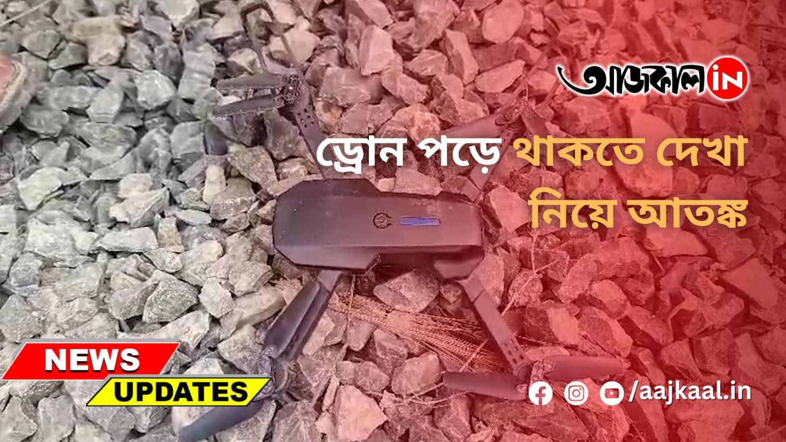 ড্রোন পড়ে থাকতে দেখা নিয়ে আতঙ্ক