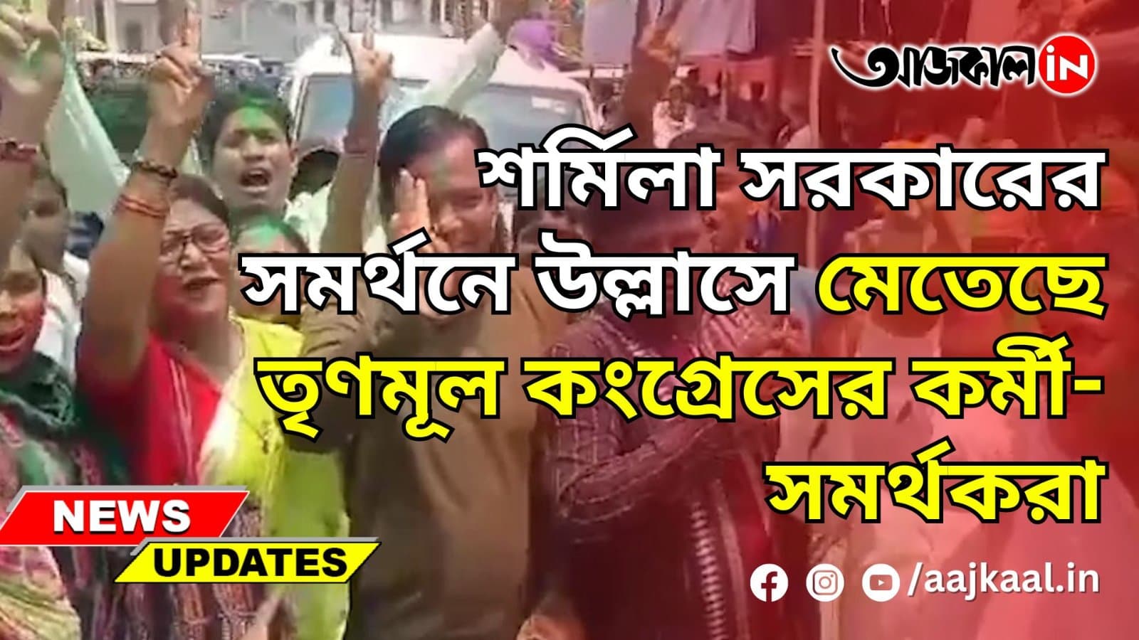 শর্মিলা সরকারের সমর্থনে উল্লাসে মেতেছে তৃণমূল কংগ্রেসের কর্মী-সমর্থকরা