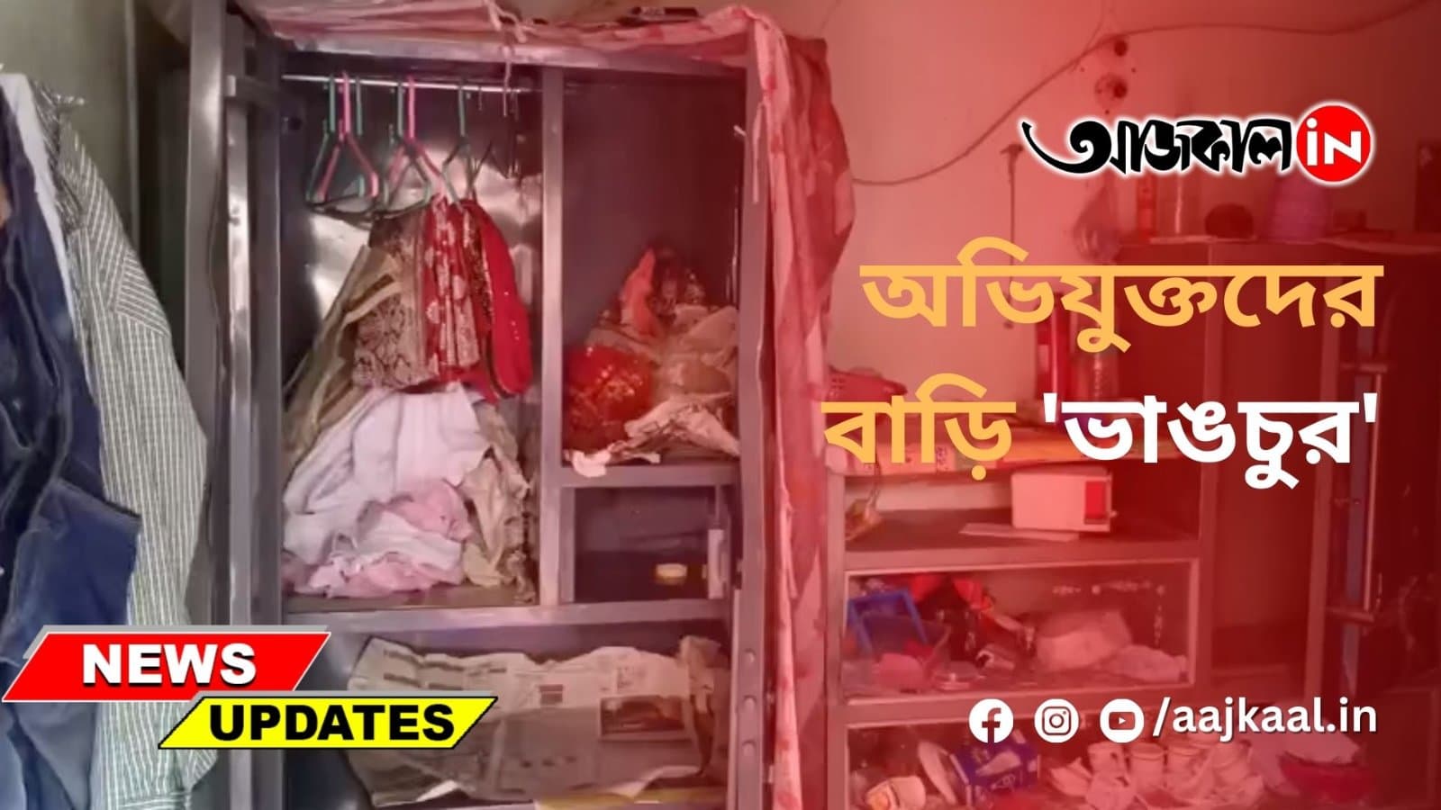 অভিযুক্তদের বাড়ি 'ভাঙচুর'