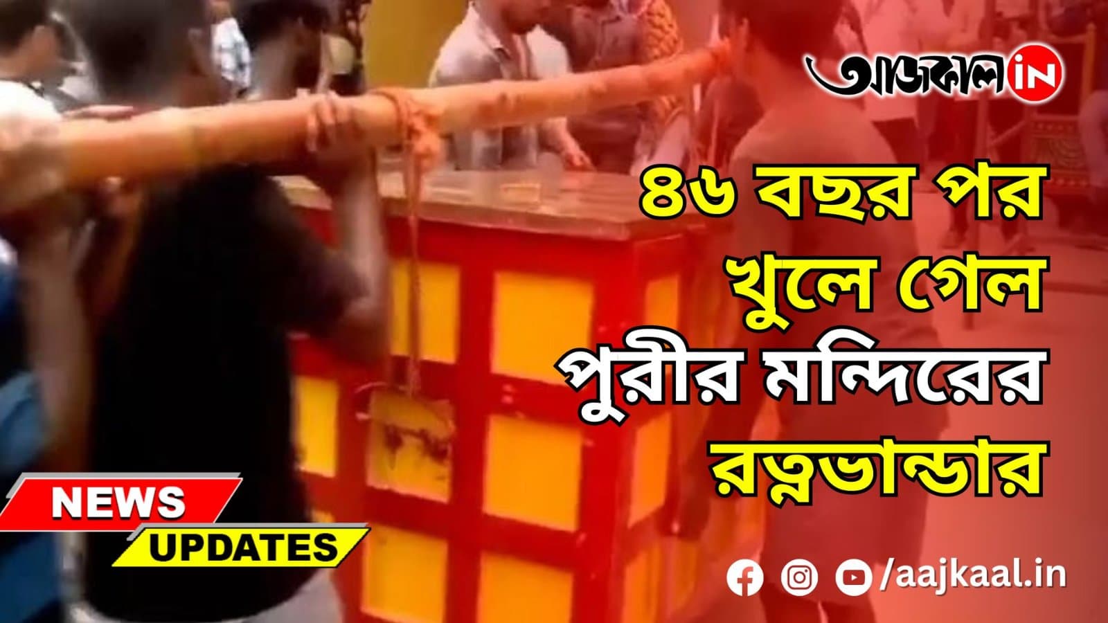৪৬ বছর পর খুলে গেল পুরীর মন্দিরের রত্নভান্ডার