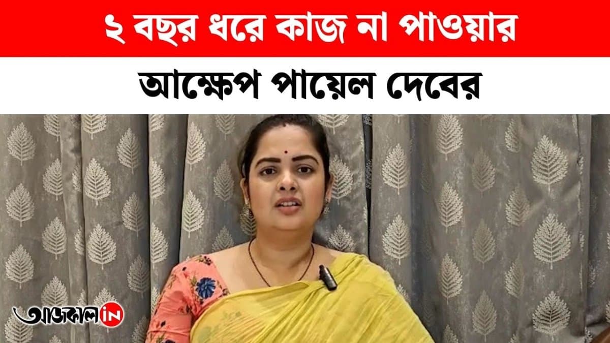 I want to work but I can't get work' - Payal Deb