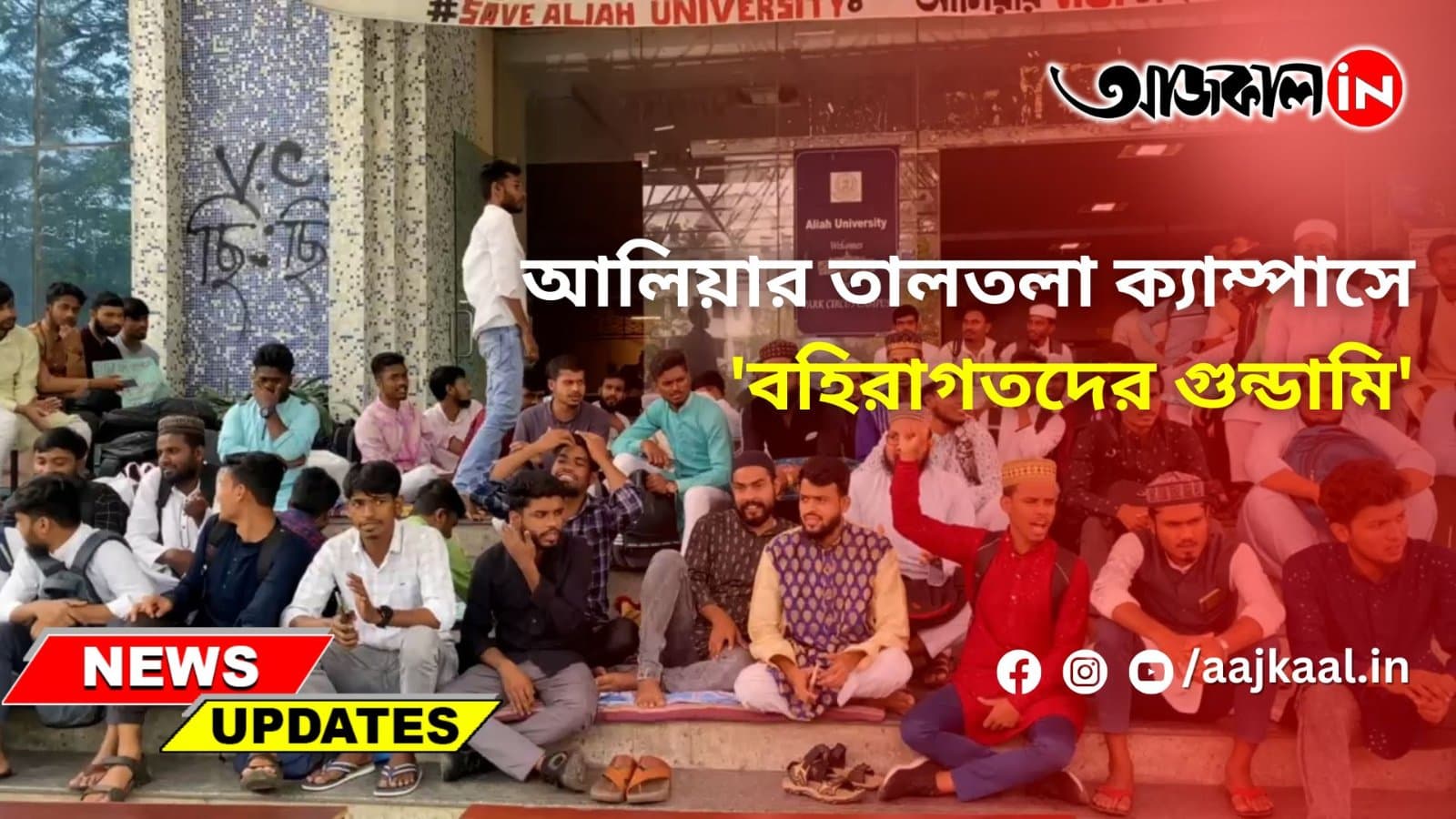 আলিয়ার তালতলা ক্যাম্পাসে 'বহিরাগতদের গুন্ডামি'