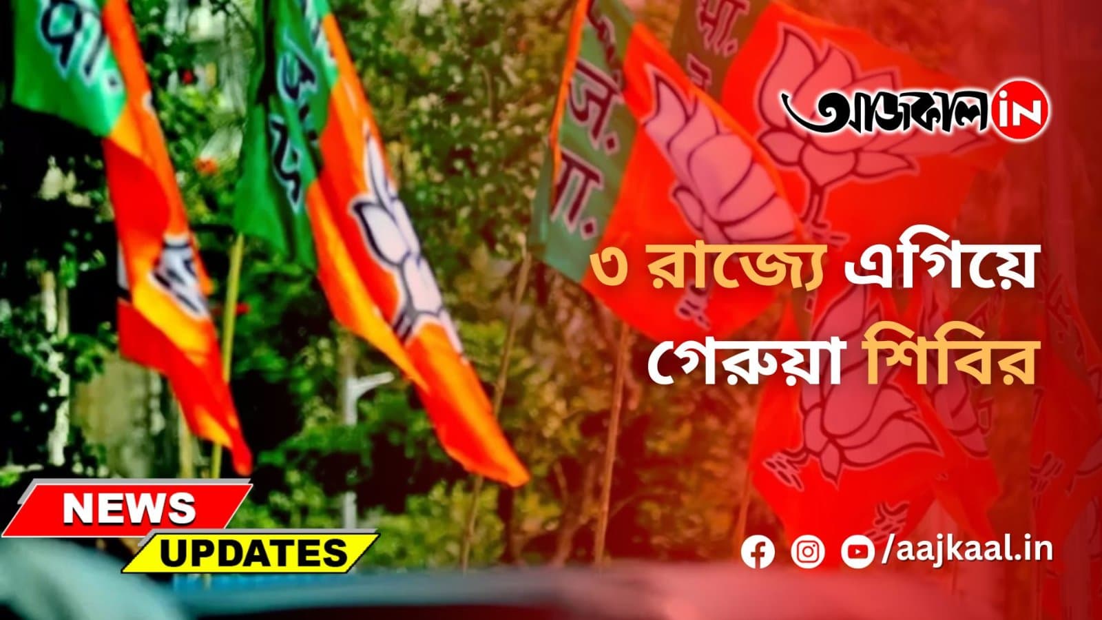 নির্বাচনের ফলাফল নিয়ে সুকান্ত মজুমদার, শুভেন্দু অধিকারী এবং দিলীপ ঘোষের