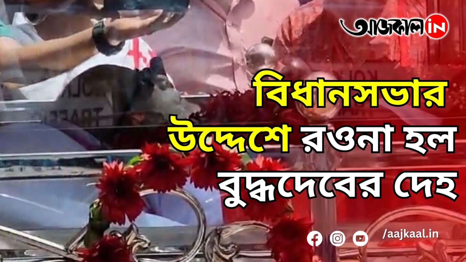 বিধানসভার উদ্দেশে বুদ্ধদেবের দেহ