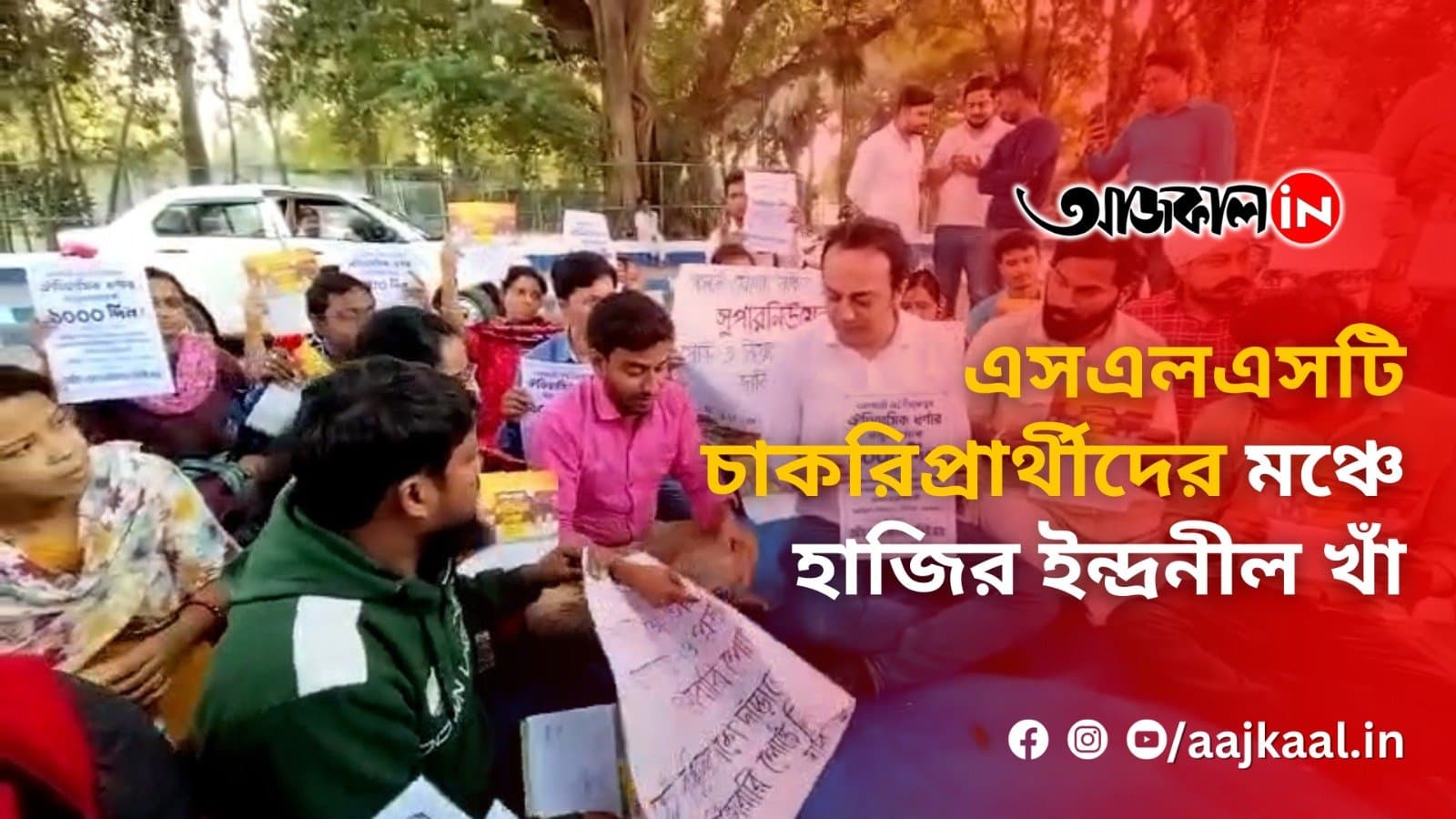 এসএলএসটি চাকরিপ্রার্থীদের মঞ্চে হাজির ইন্দ্রনীল খাঁ