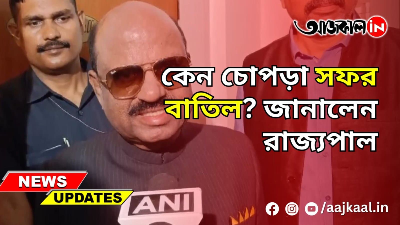 কেন চোপড়া সফর বাতিল? জানালেন রাজ্যপাল