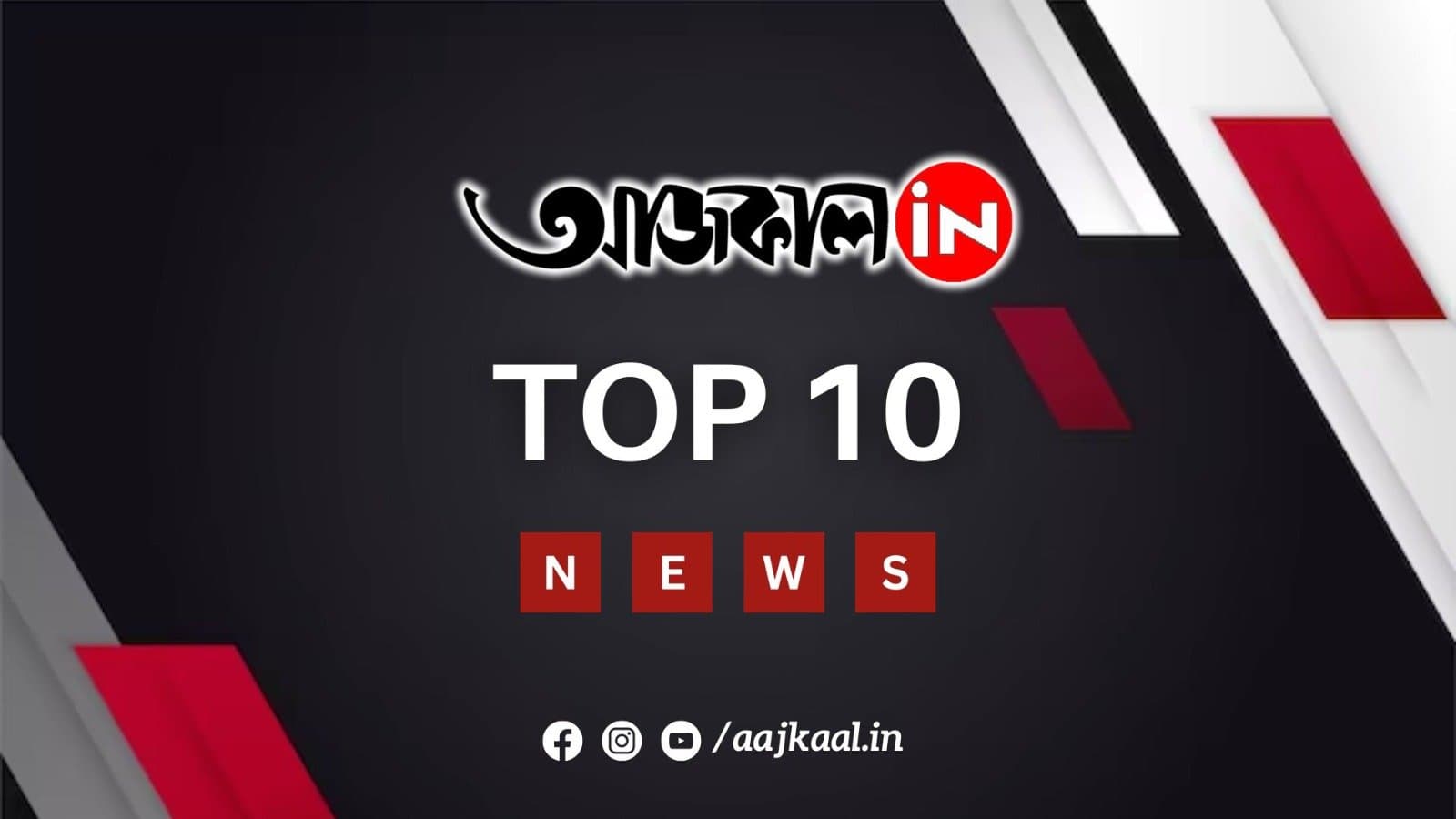 দেখে নিন আজকের সেরা ১০টি খবর 