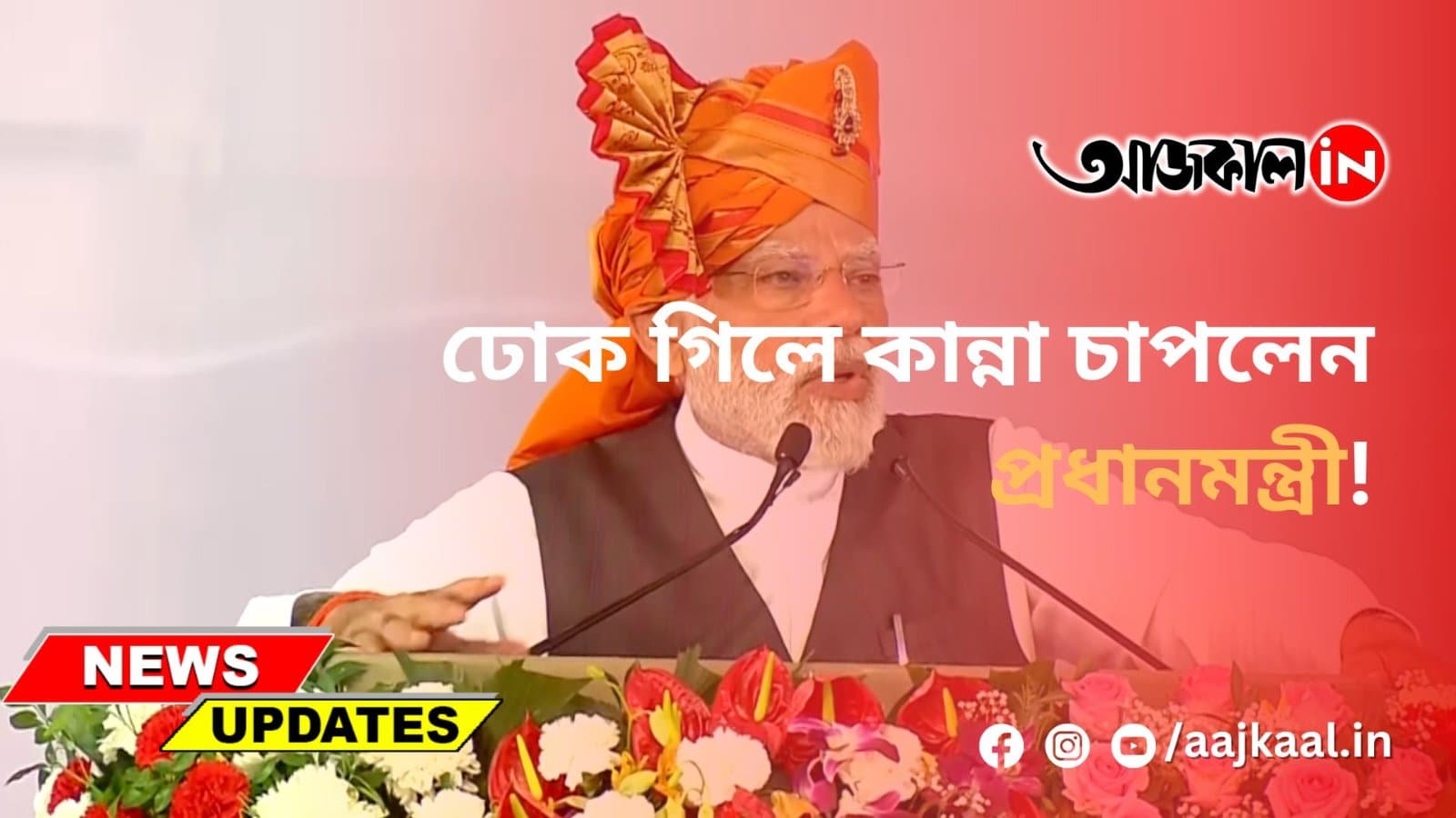 ঢোক গিলে কান্না চাপলেন প্রধানমন্ত্রী!