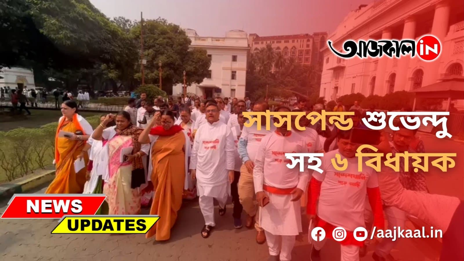 সাসপেন্ড শুভেন্দু সহ ৬ বিধায়ক