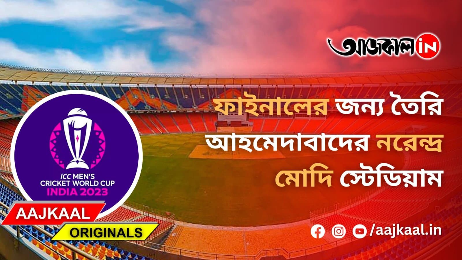 ফাইনালের জন্য তৈরি আহমেদাবাদের নরেন্দ্র মোদি স্টেডিয়াম
