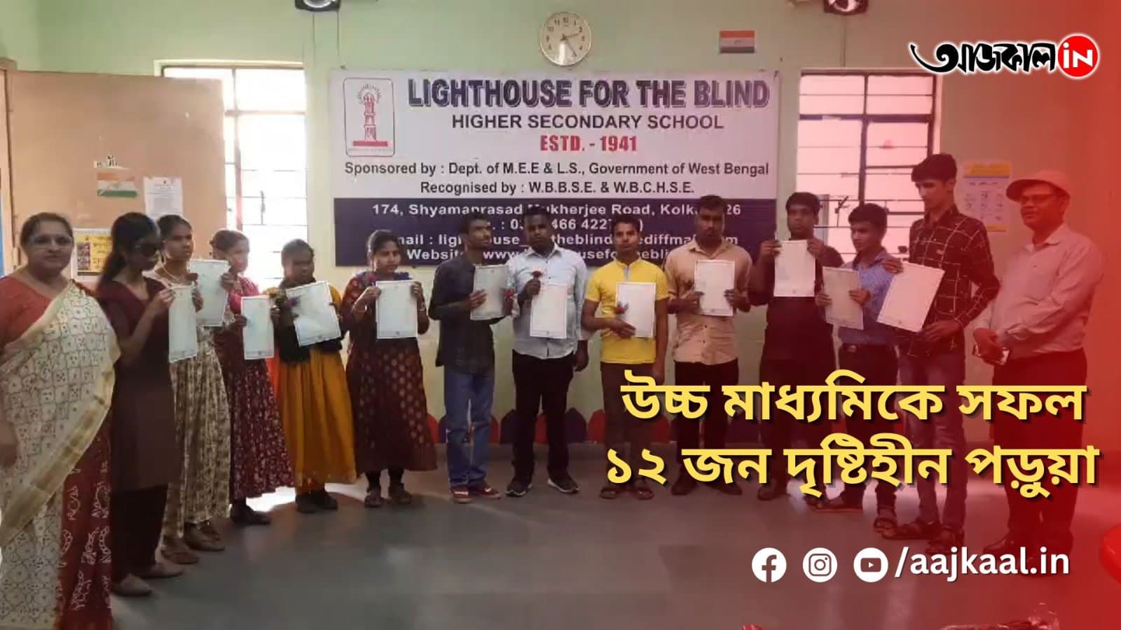 উচ্চ মাধ্যমিকে সফল ১২ জন দৃষ্টিহীন পড়ুয়া