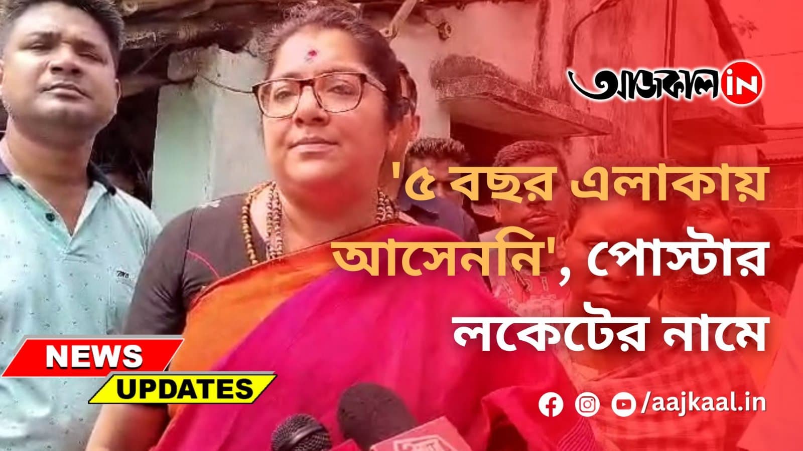 '৫ বছর এলাকায় আসেননি', পোস্টার লকেটের নামে