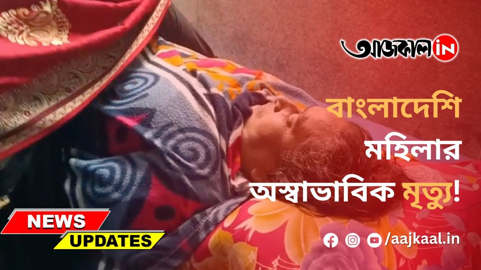 বাংলাদেশি মহিলার অস্বাভাবিক মৃত্যু!
