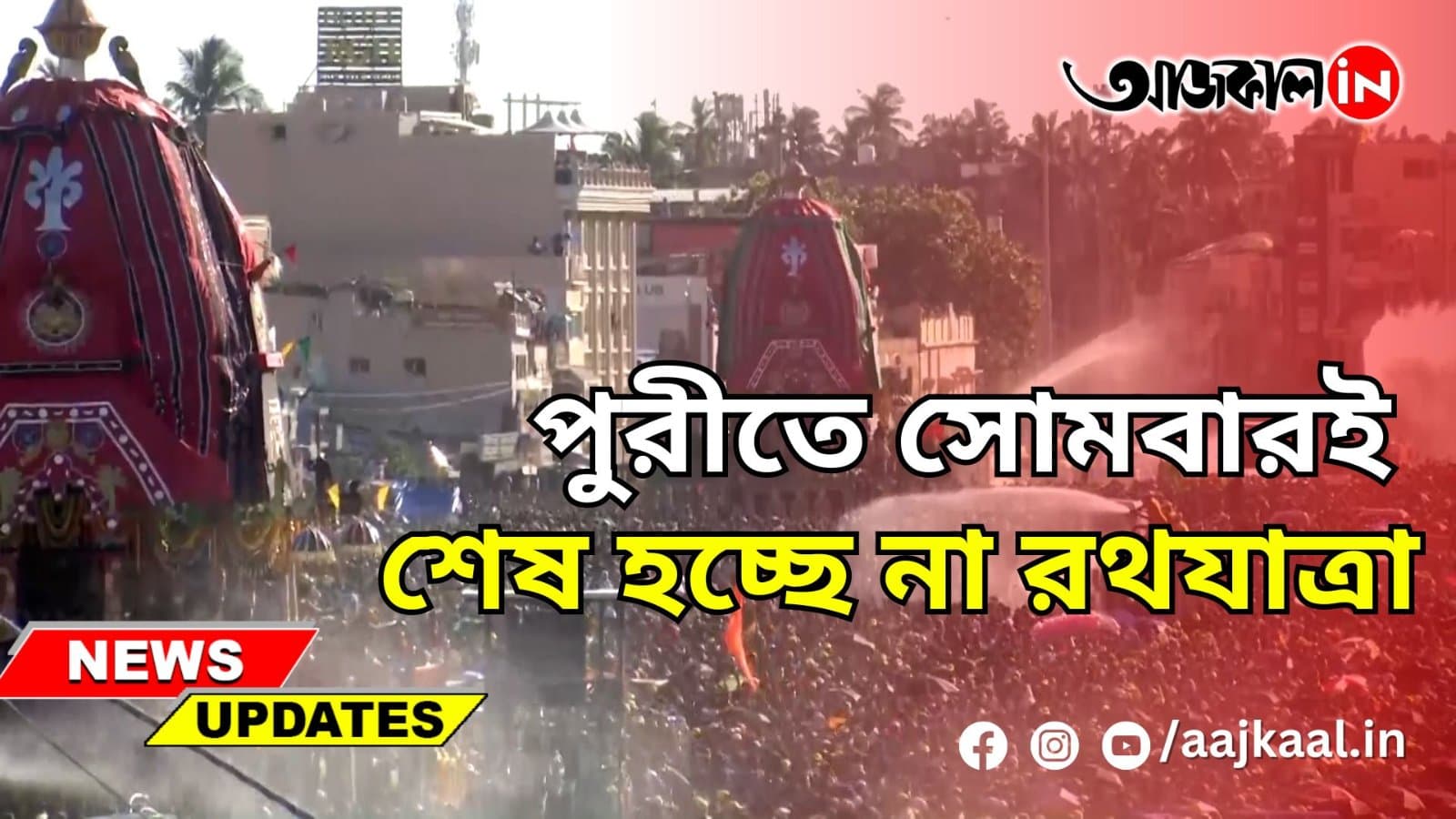পুরীতে সোমবারই শেষ হচ্ছে না রথযাত্রা