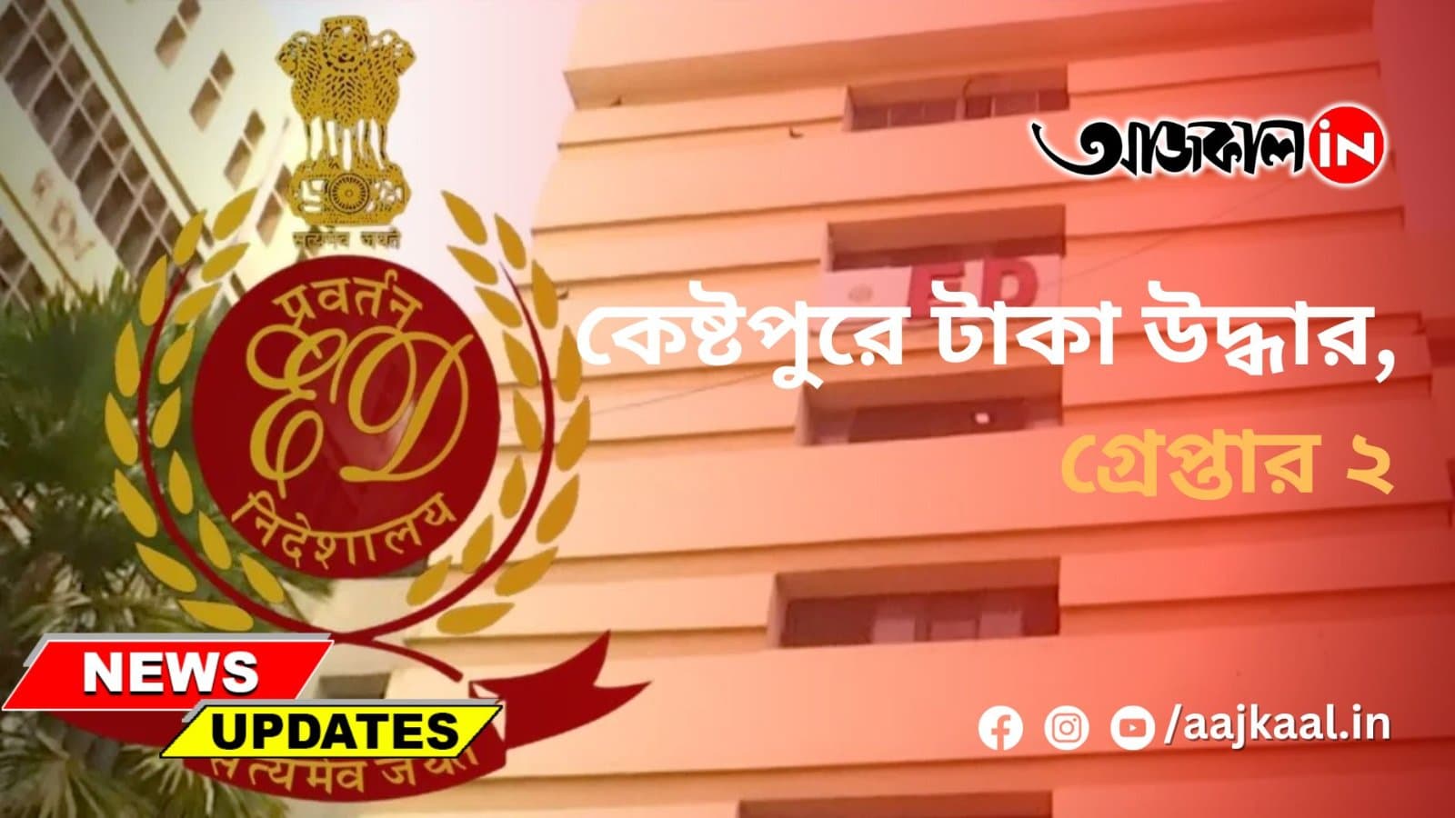 কেষ্টপুরে টাকা উদ্ধার, গ্রেপ্তার ২