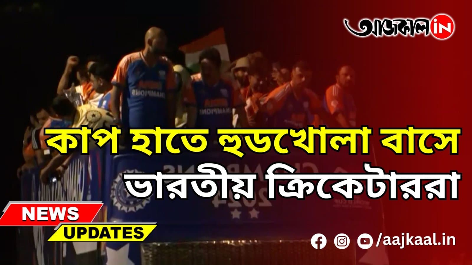কাপ হাতে হুডখোলা বাসে ভারতীয় ক্রিকেটাররা