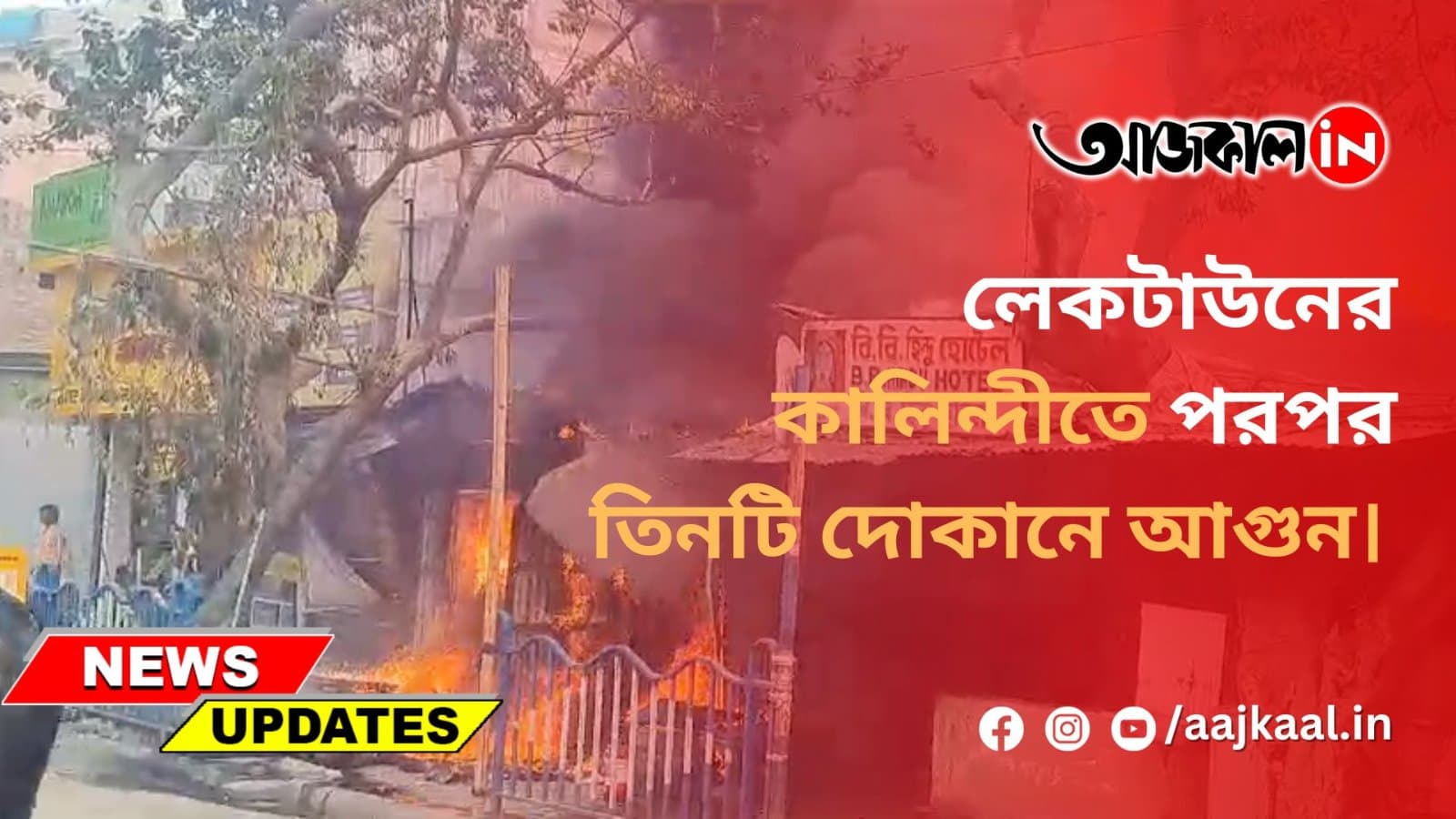 লেকটাউনের কালিন্দীতে পরপর তিনটি দোকানে আগুন