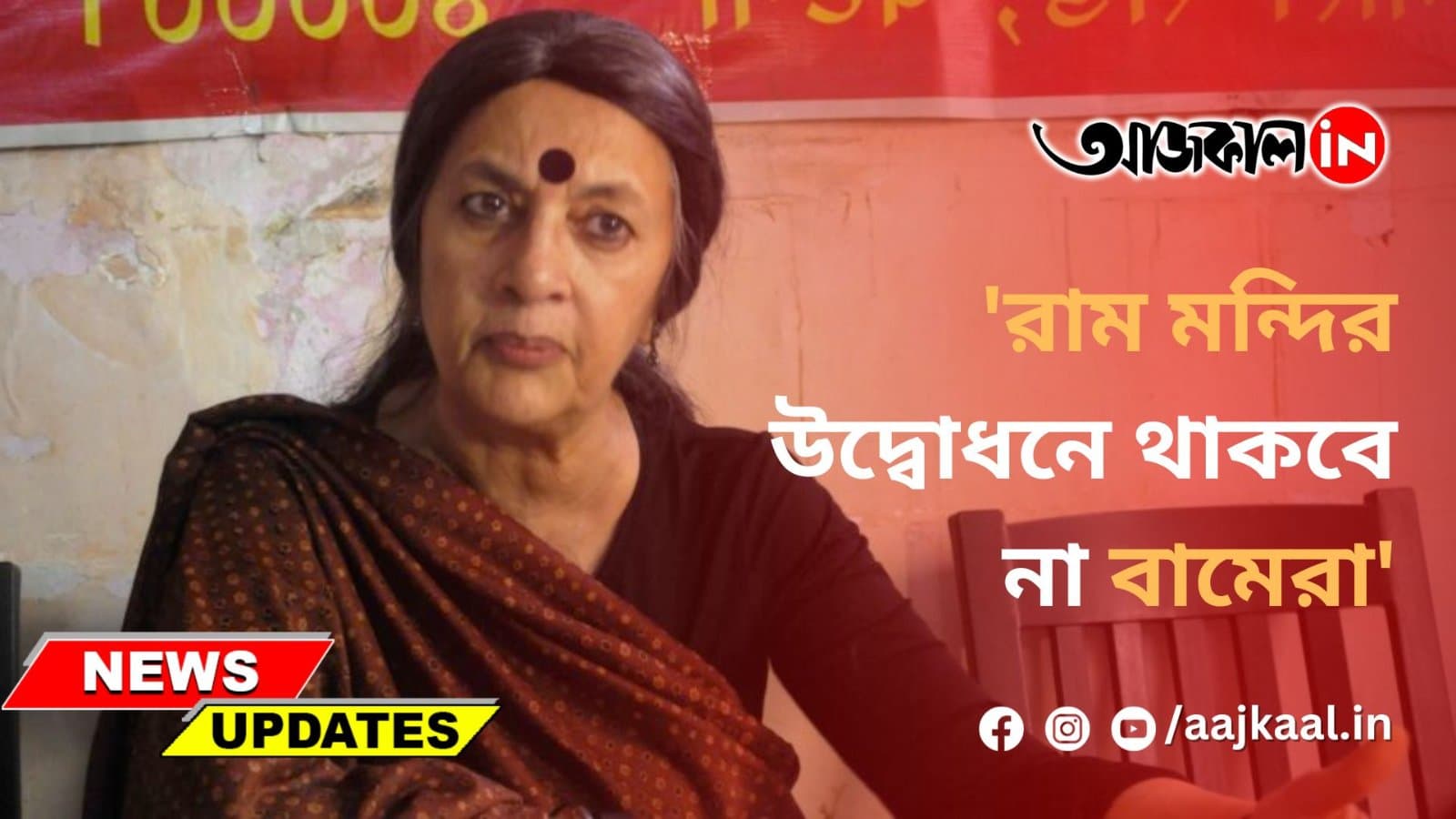 কেন আসন্ন রাম মন্দির উদ্বোধনে থাকবে না সিপিআইএম
