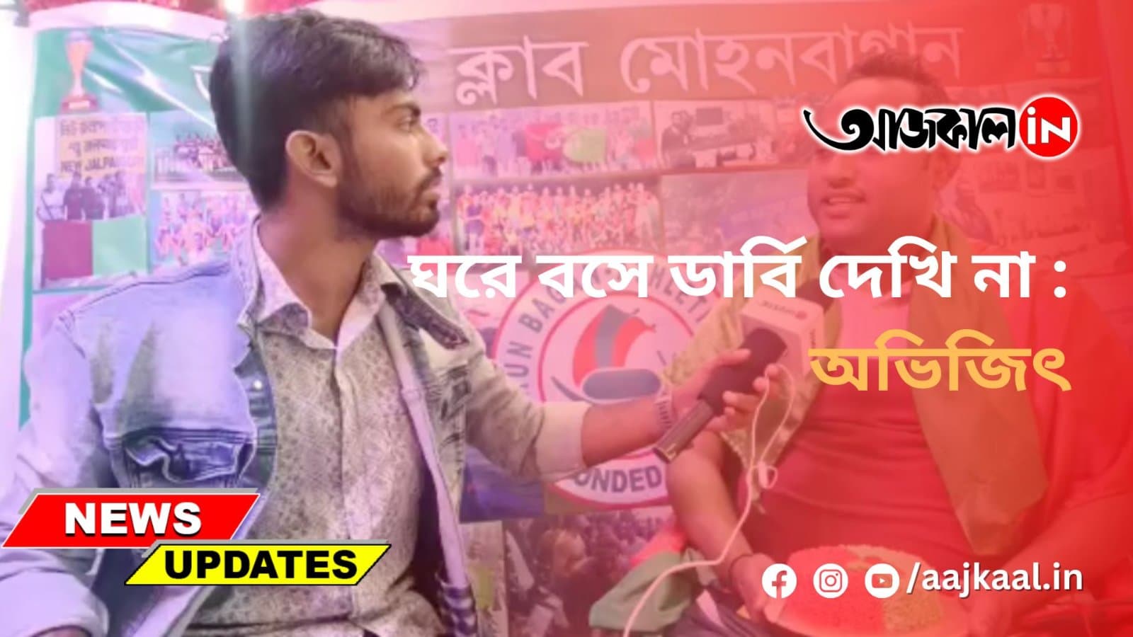  ঘরে বসে ডার্বি দেখি না : অভিজিৎ