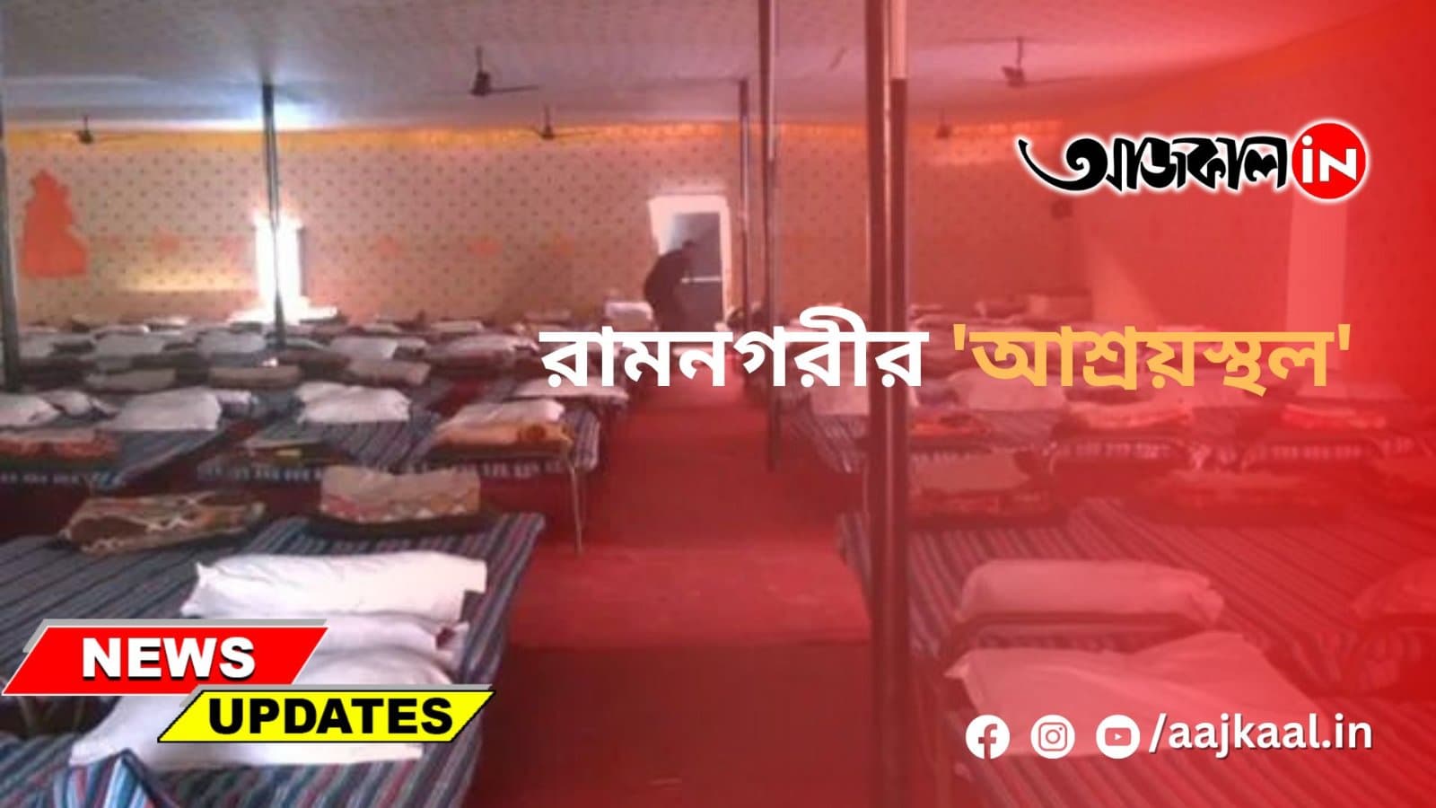 রামনগরীর 'আশ্রয়স্থল'