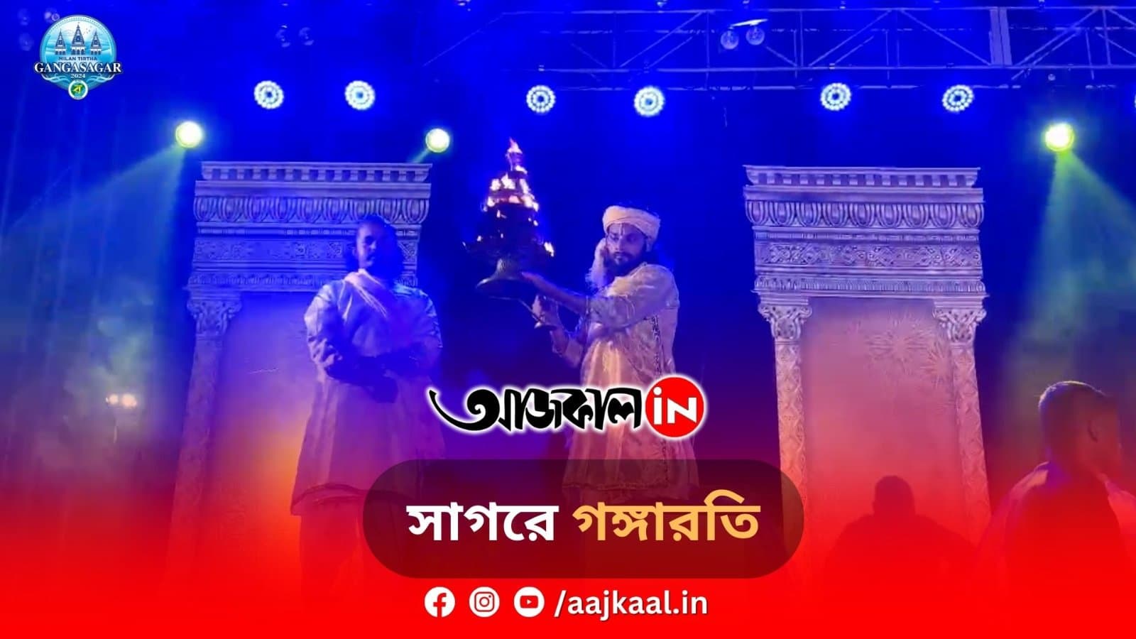 সাগরে গঙ্গারতি