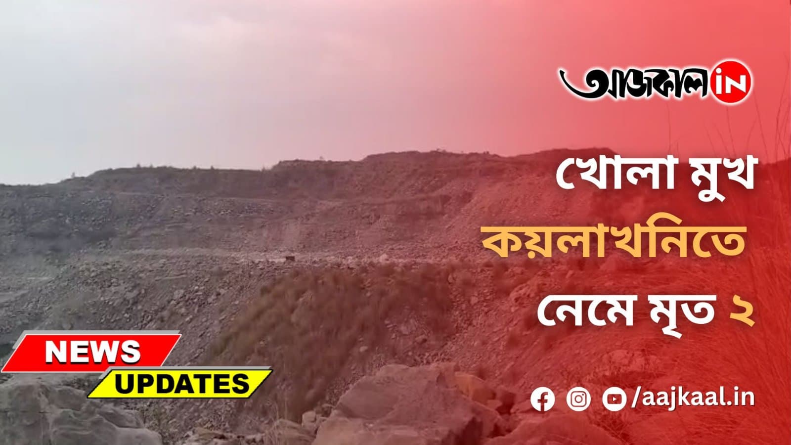  খোলা মুখ কয়লাখনিতে নেমে মৃত ২