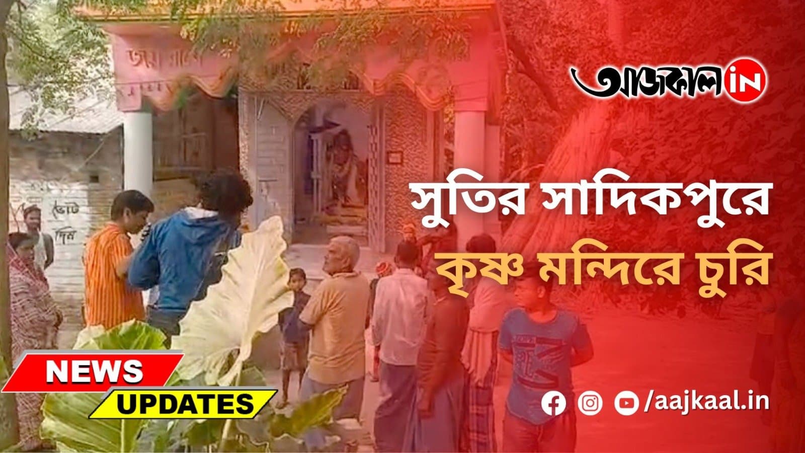 সুতির সাদিকপুরে কৃষ্ণ মন্দিরে চুরি