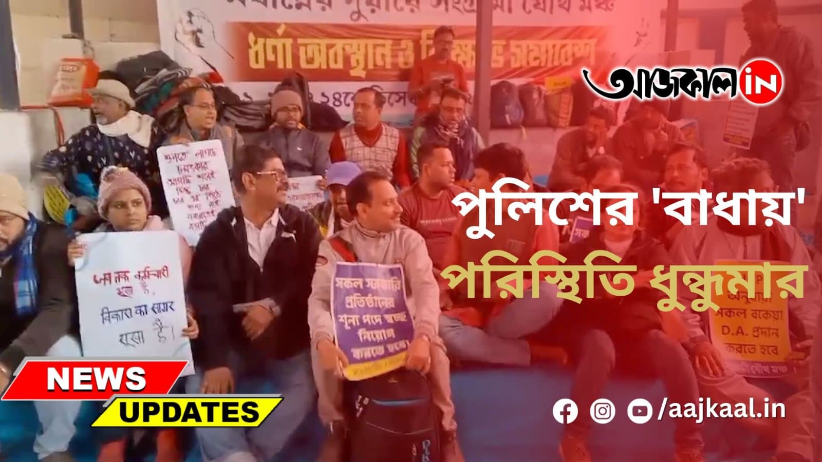 পুলিশের 'বাধায়' পরিস্থিতি ধুন্ধুমার