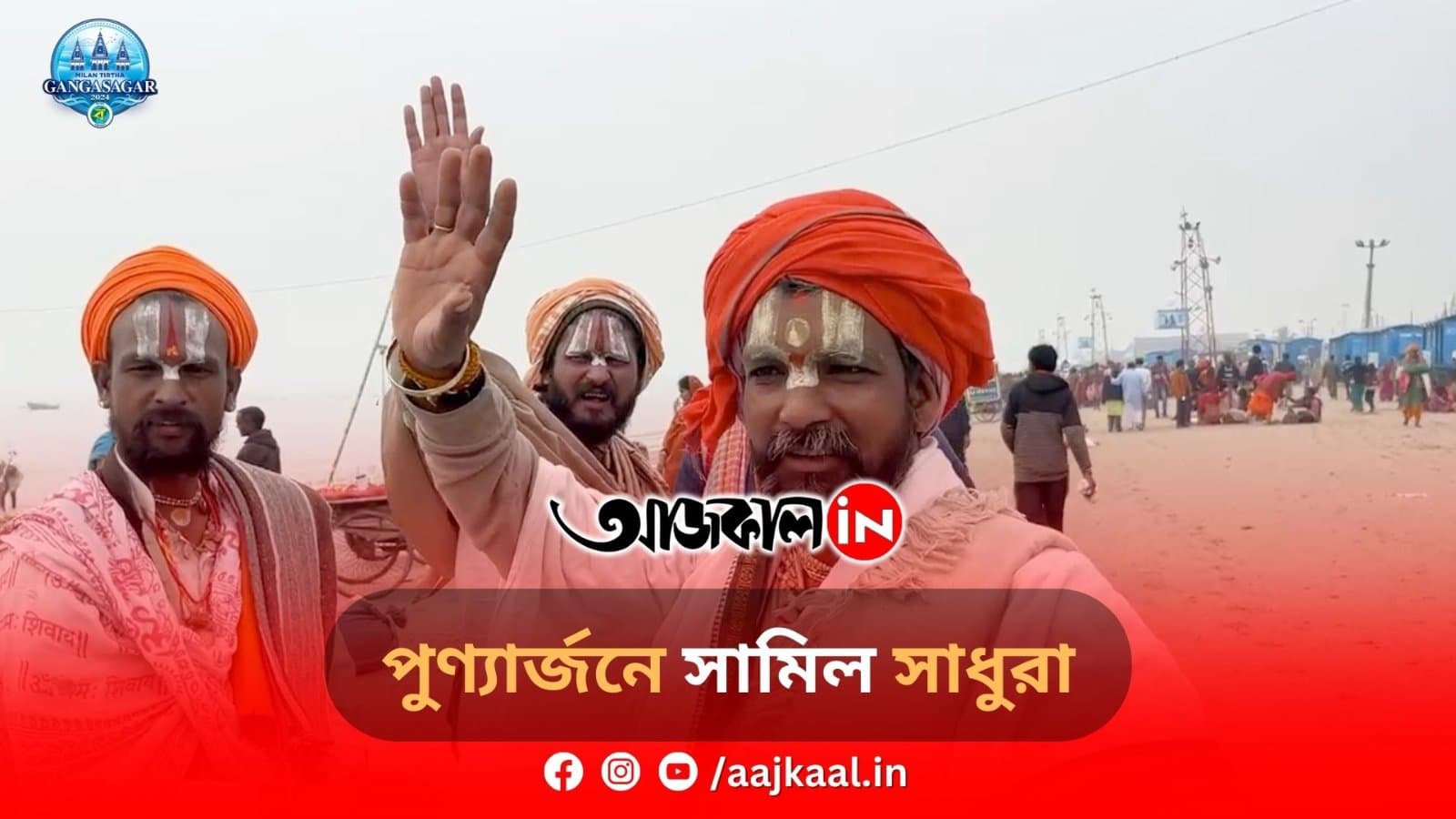 পুণ্যার্জনে সামিল সাধুরা