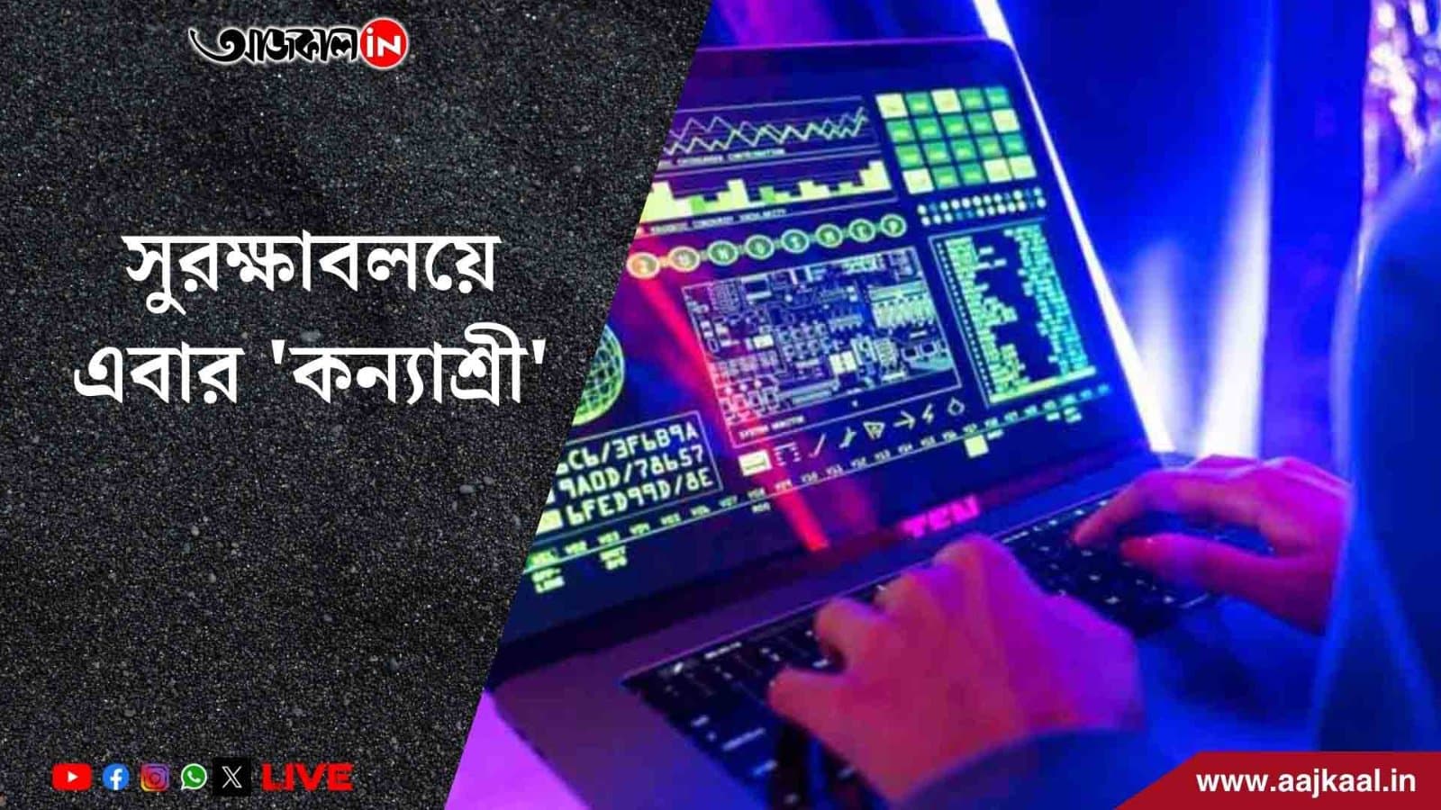 বিঘ্নিত হতে পারে কন্যাশ্রী অ্যাকাউন্টের সুরক্ষা, জালিয়াতি রুখতে একগুচ্ছ নির্দেশিকা জারি রাজ্যের