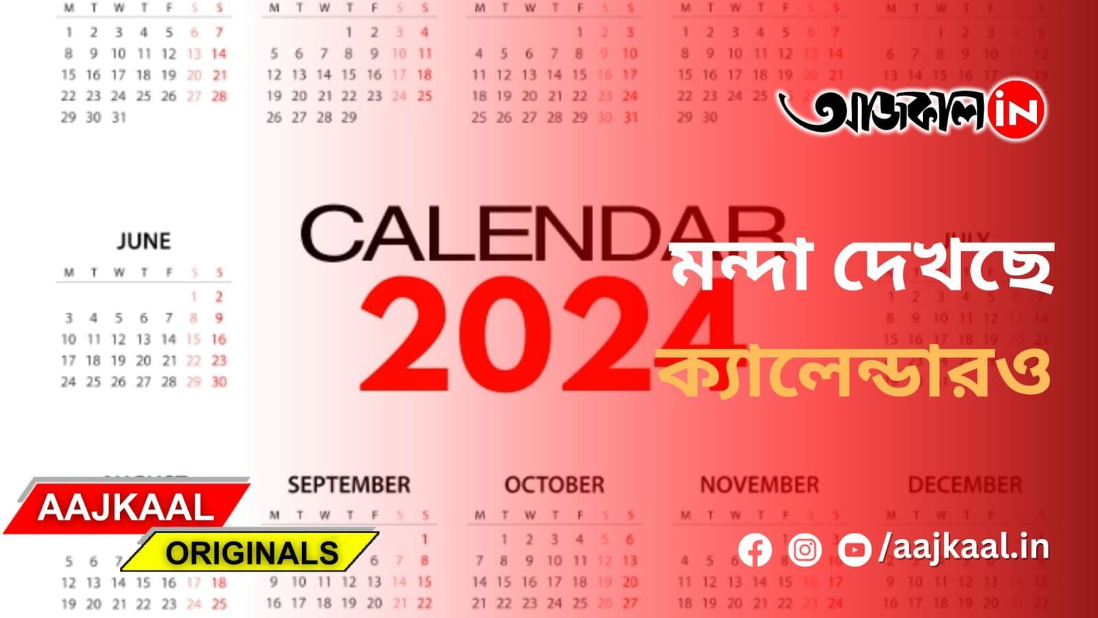 মন্দা দেখছে ক্যালেন্ডারও