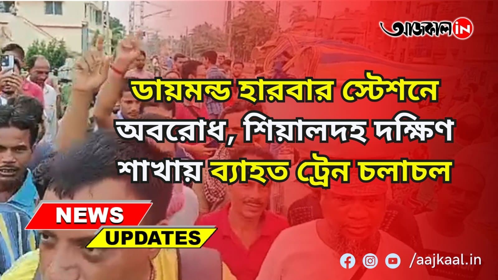 রোজ দেরিতে ছাড়ে ট্রেন! ডায়মন্ড হারবার স্টেশনে অবরোধ, শিয়ালদহ দক্ষিণ শাখায় ব্যাহত ট্রেন চলাচল