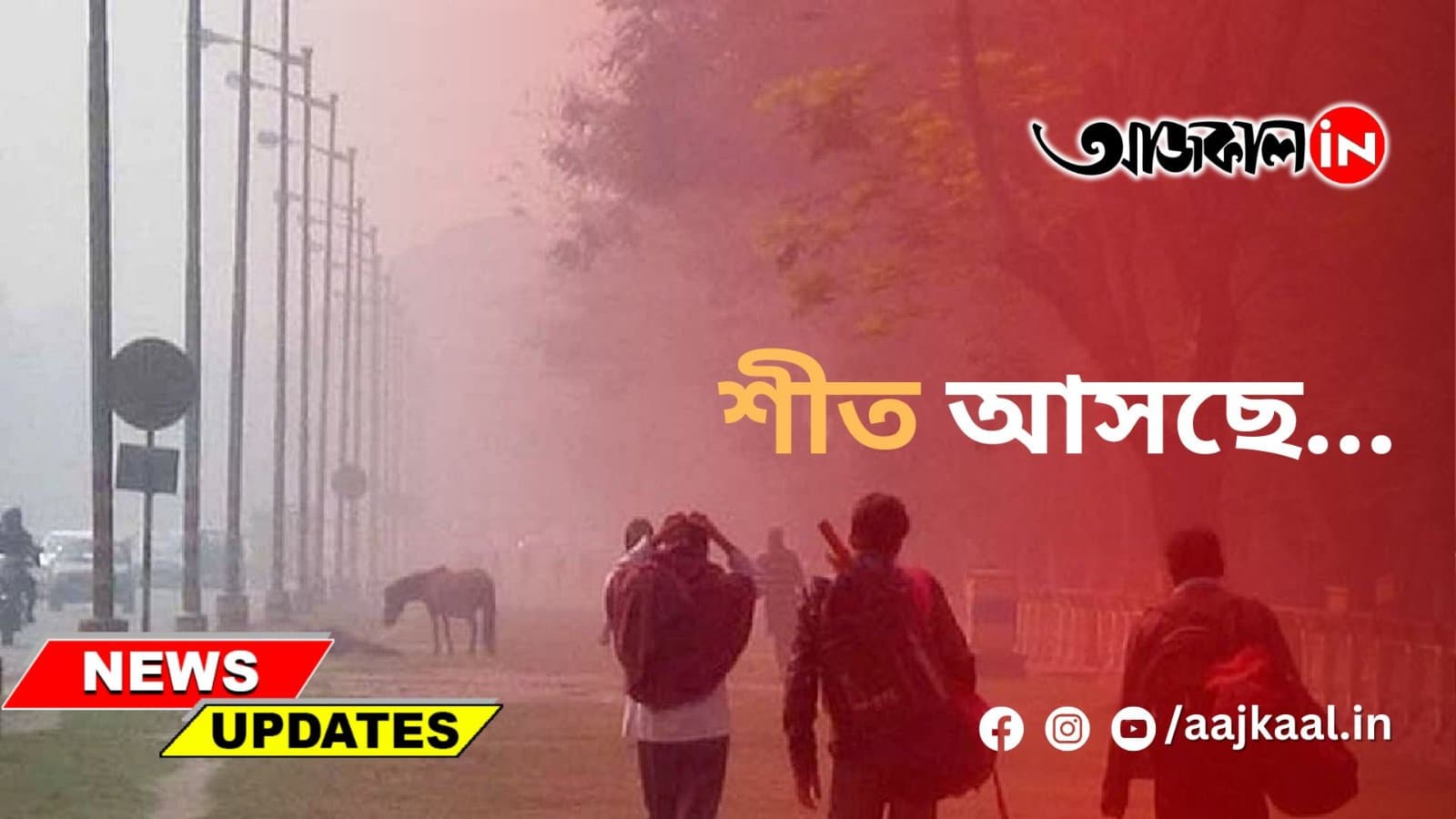 শীত আসছে...