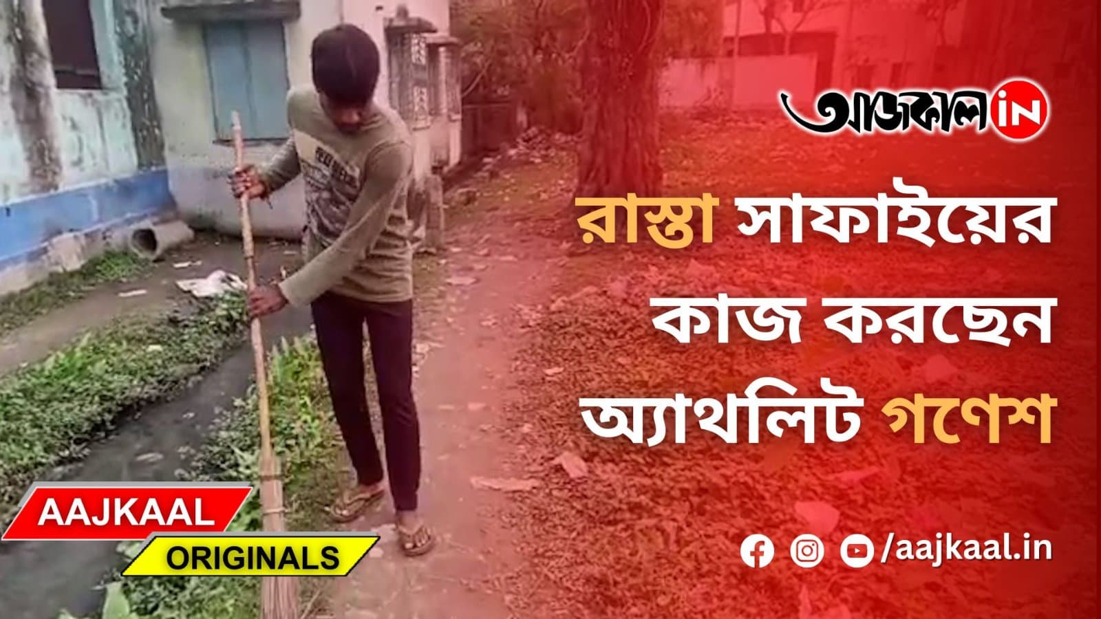 রাস্তা সাফাইয়ের কাজ করছেন অ্যাথলিট গণেশ