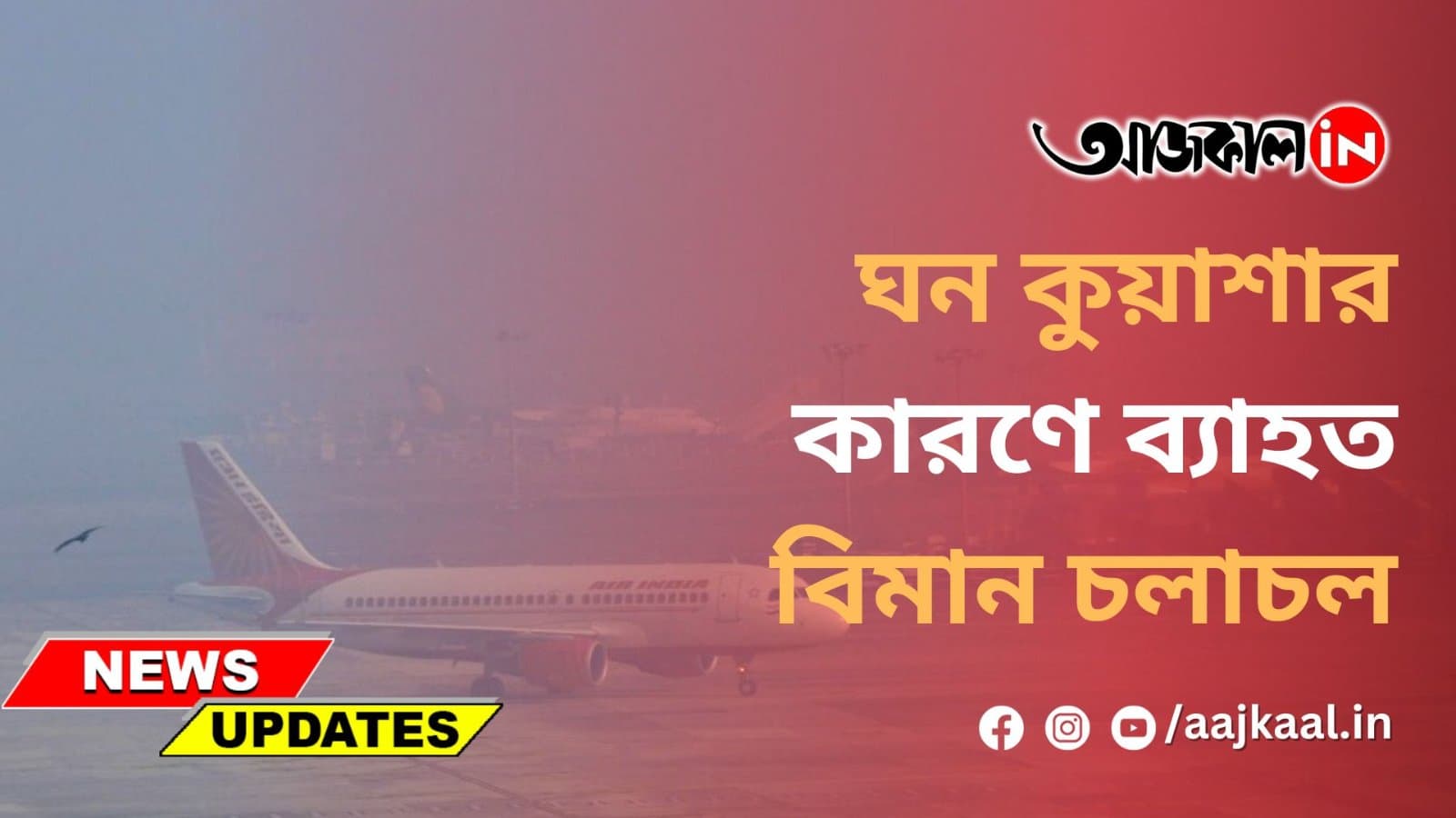 ঘন কুয়াশার কারণে কলকাতা বিমানবন্দরে ব্যাহত বিমান চলাচল।