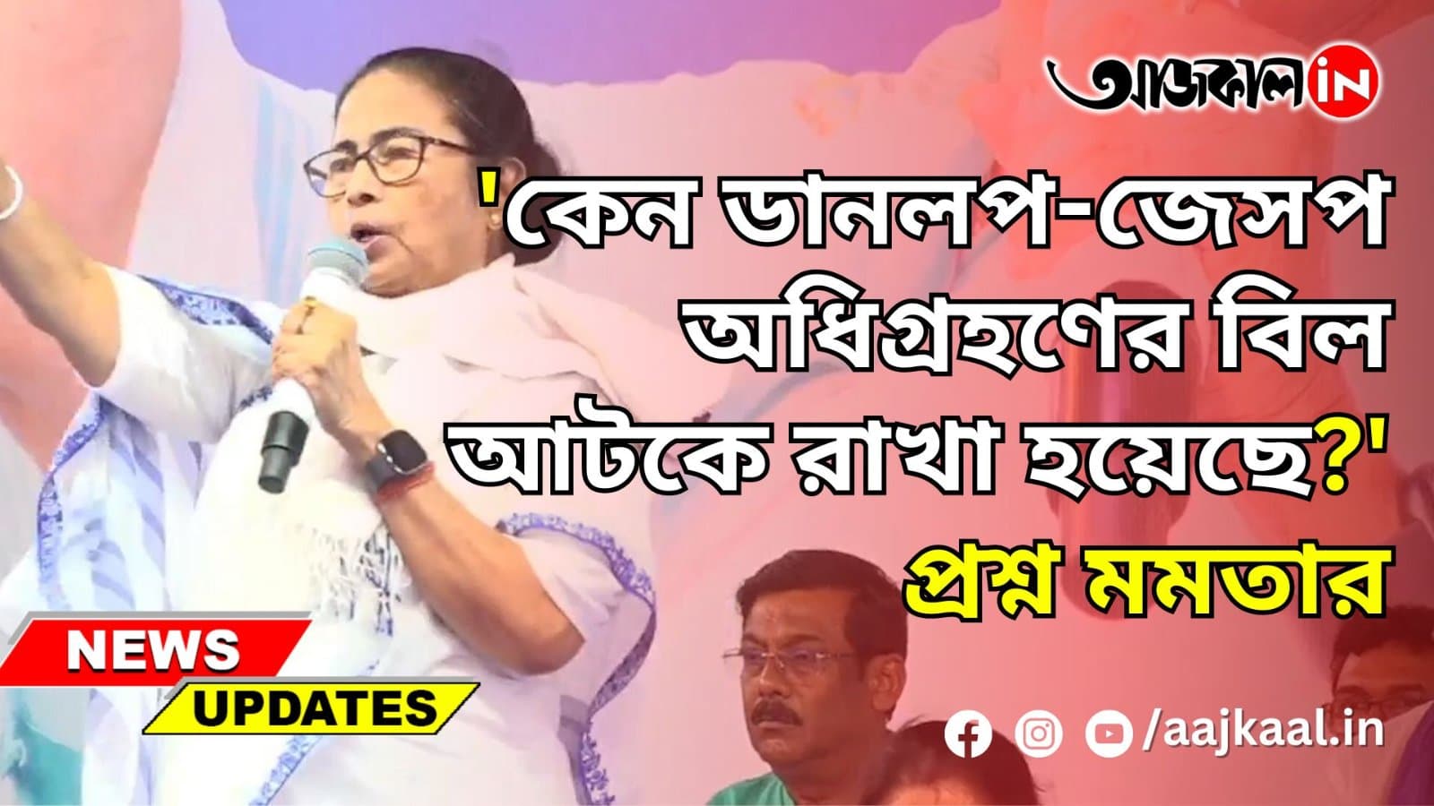 'কেন ডানলপ-জেসপ অধিগ্রহণের বিল আটকে রাখা হয়েছে?' প্রশ্ন মমতার