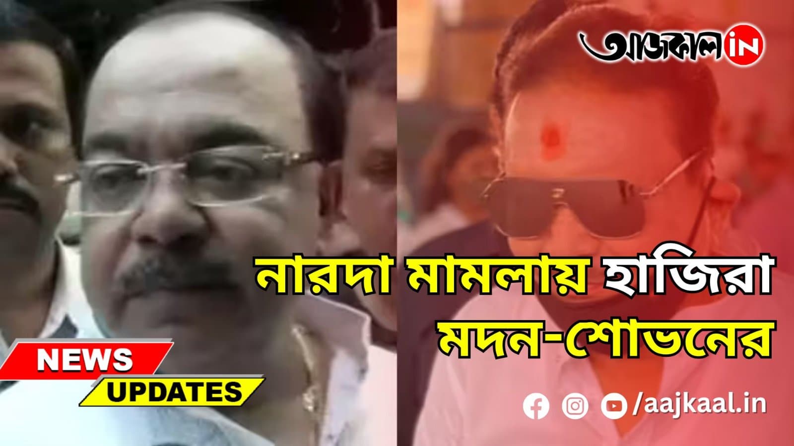 নারদা মামলায় হাজিরা মদন-শোভনের