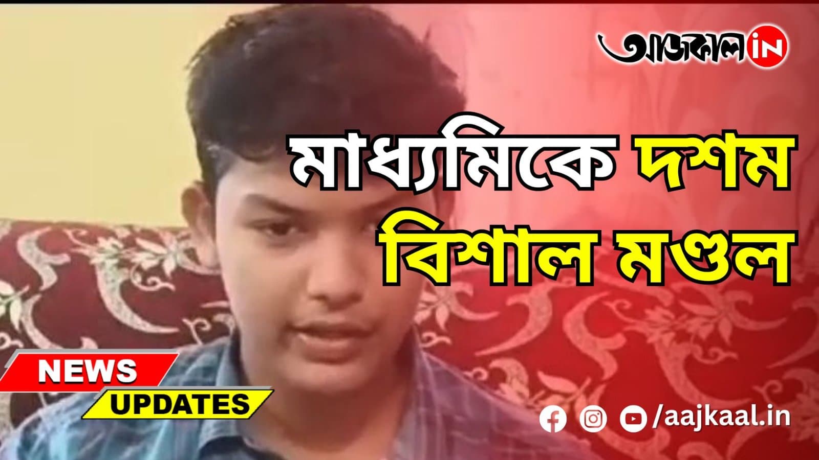 মাধ্যমিকে দশম বিশাল মণ্ডল