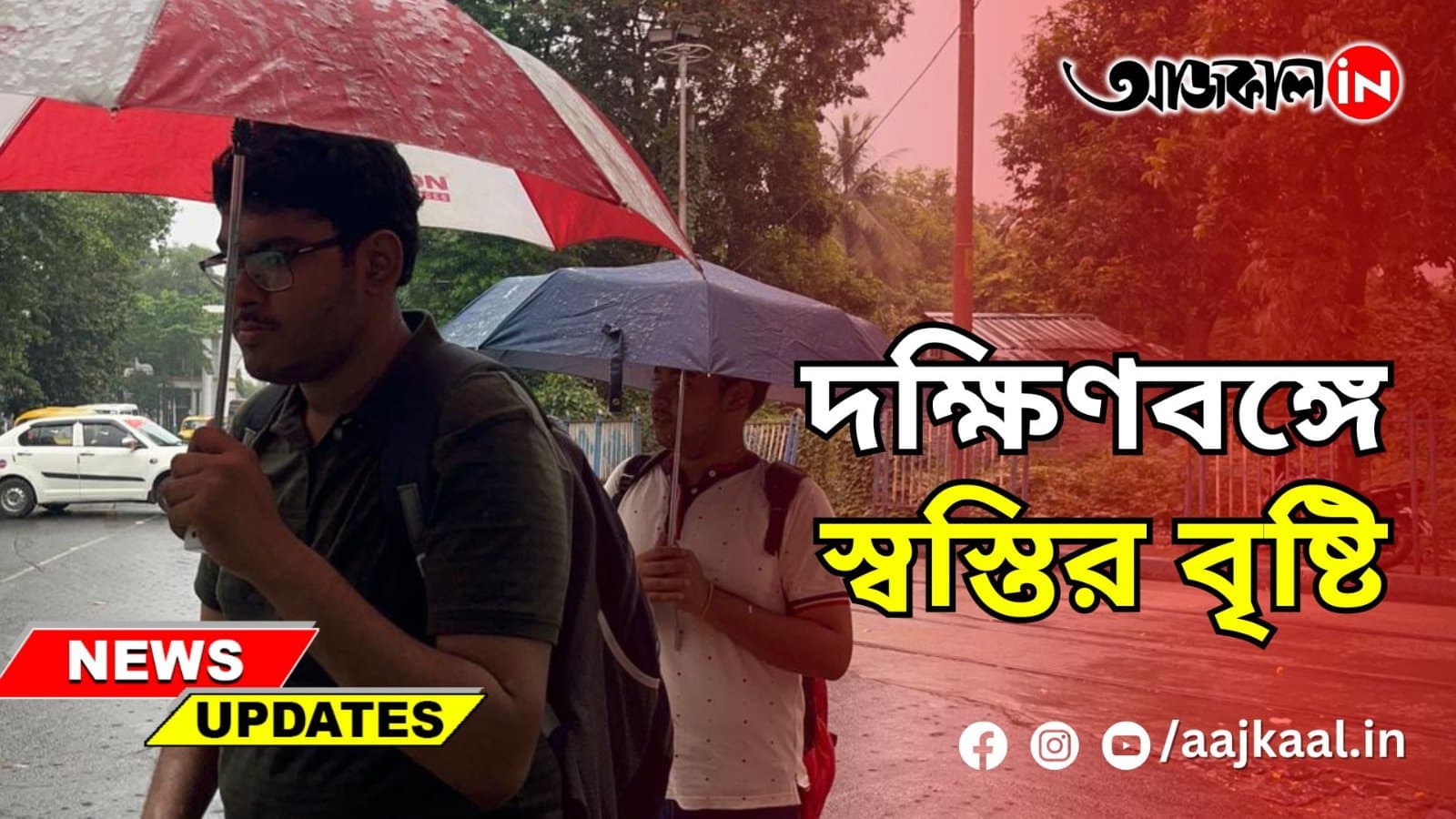দক্ষিণবঙ্গে স্বস্তির বৃষ্টি