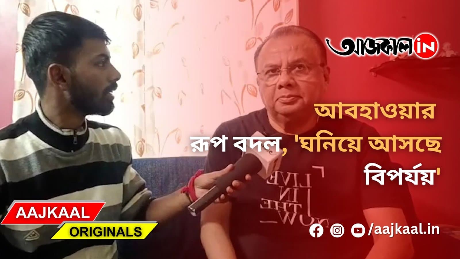 আবহাওয়ার রূপ বদল, 'ঘনিয়ে আসছে বিপর্যয়'