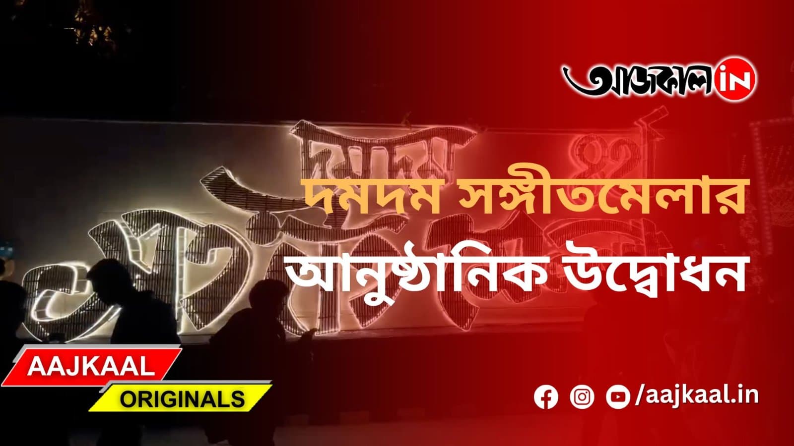  দমদম সঙ্গীতমেলার আনুষ্ঠানিক উদ্বোধন