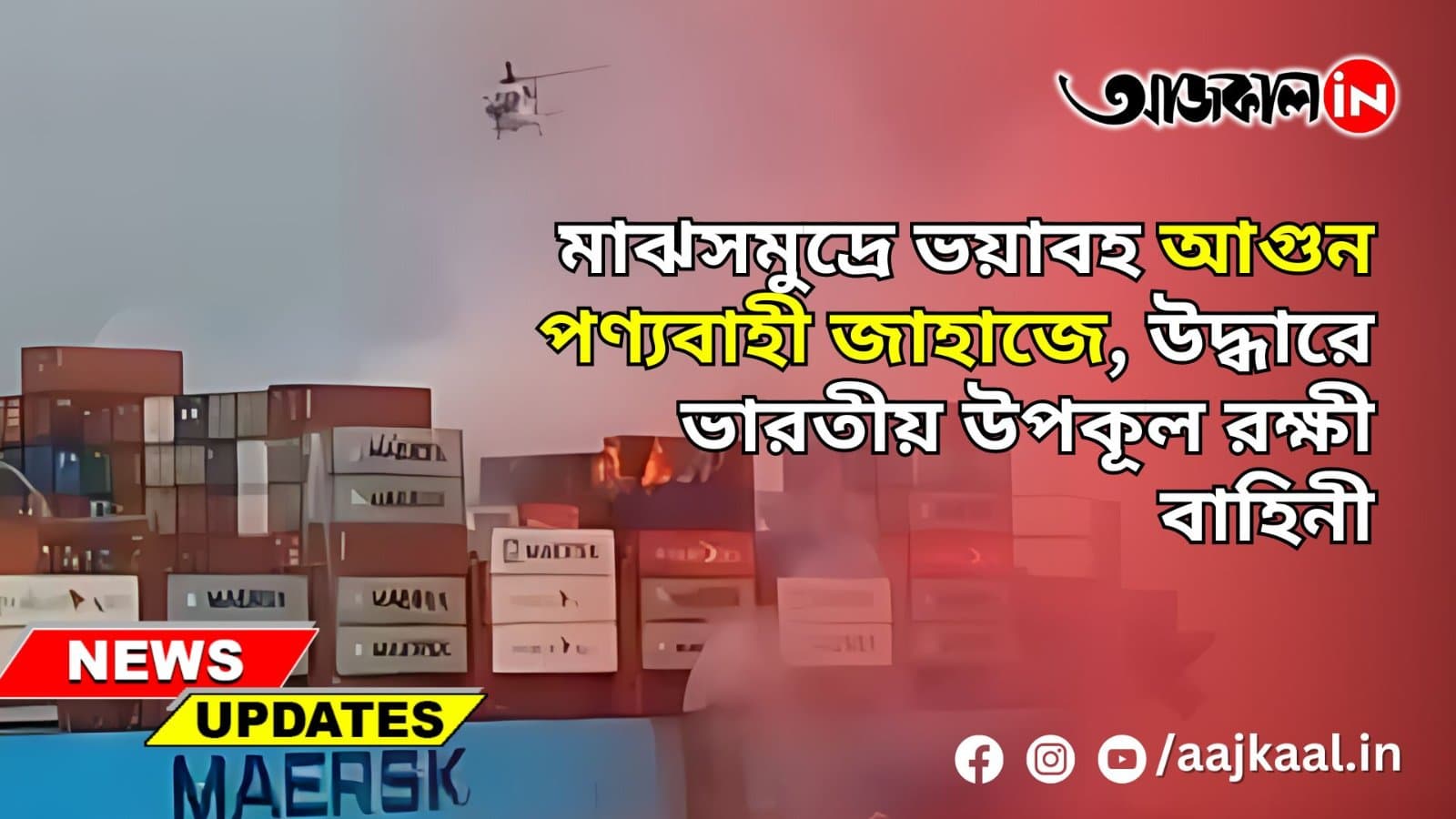 মাঝসমুদ্রে ভয়াবহ আগুন পণ্যবাহী জাহাজে, উদ্ধারে ভারতীয় উপকূল রক্ষী বাহিনী