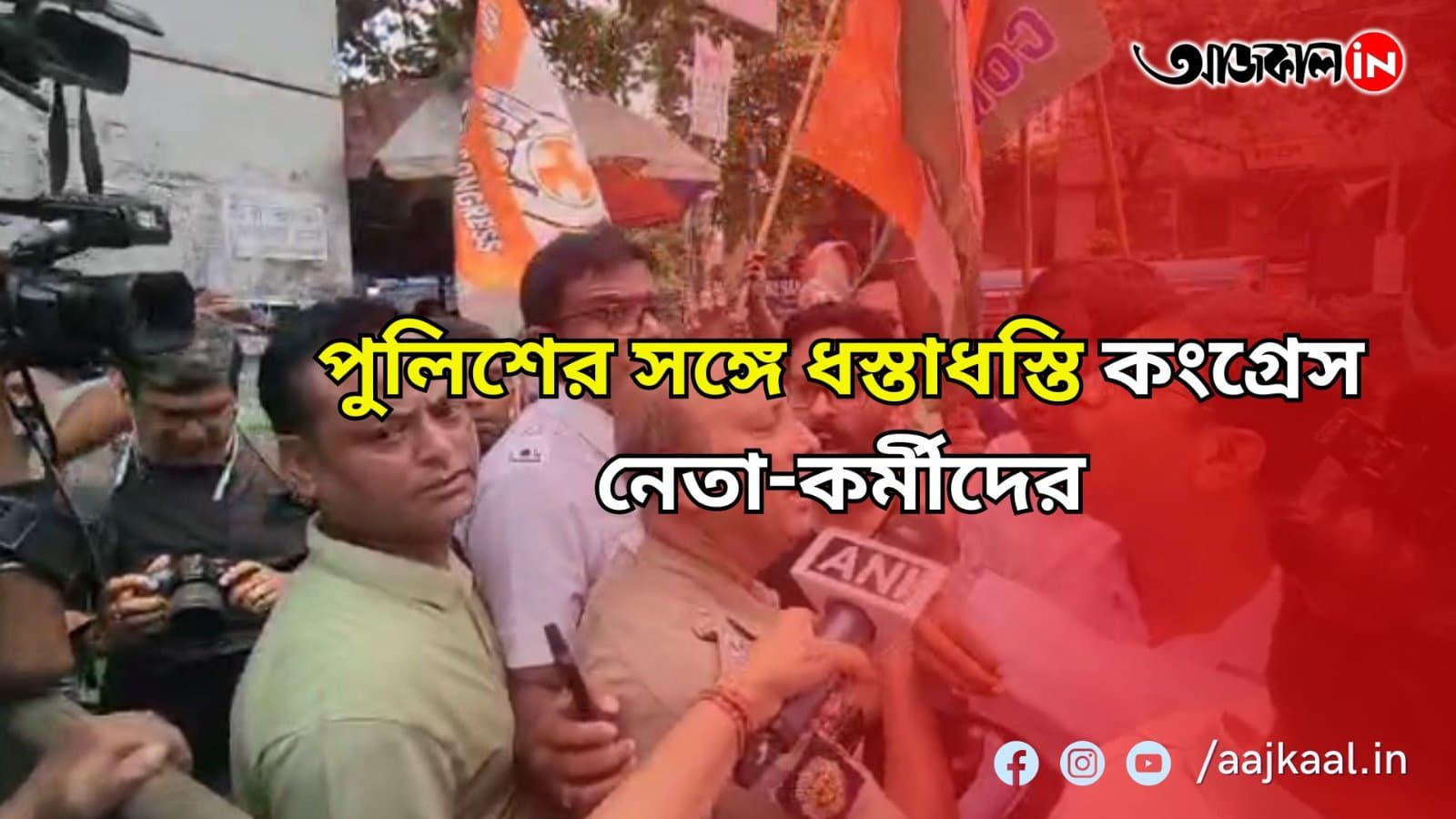 উত্তর কলকাতা জেলা কংগ্রেস নেতৃত্বর সঙ্গে পুলিশের ধস্তাধস্তি, শনিবারও উত্তাল আরজিকর হাসপাতাল চত্বর