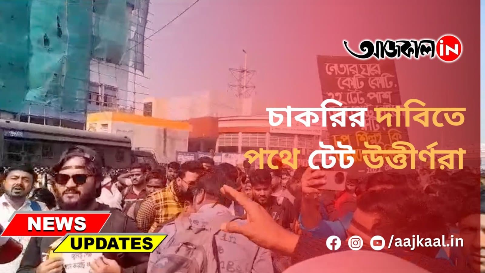  চাকরির দাবিতে পথে টেট উত্তীর্ণরা
