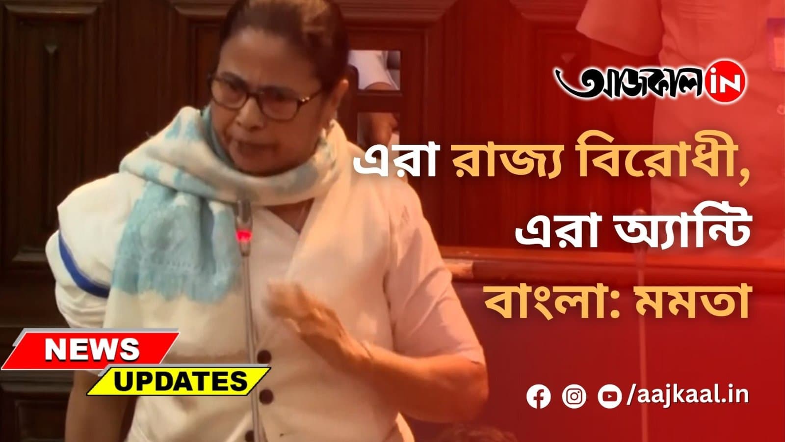  এরা রাজ্য বিরোধী, এরা অ্যান্টি বাংলা: মমতা