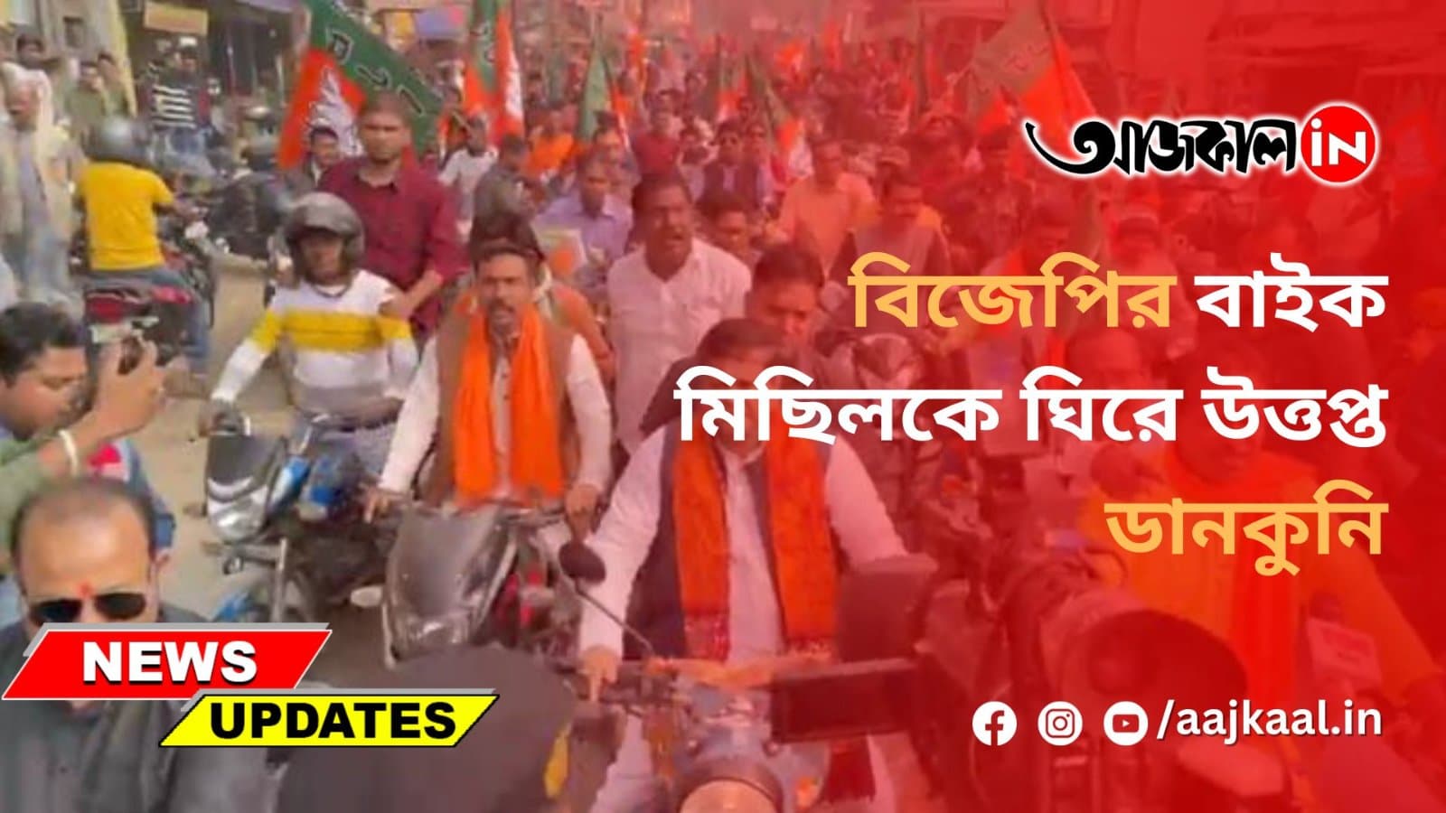  বিজেপির বাইক মিছিলকে ঘিরে উত্তপ্ত ডানকুনি