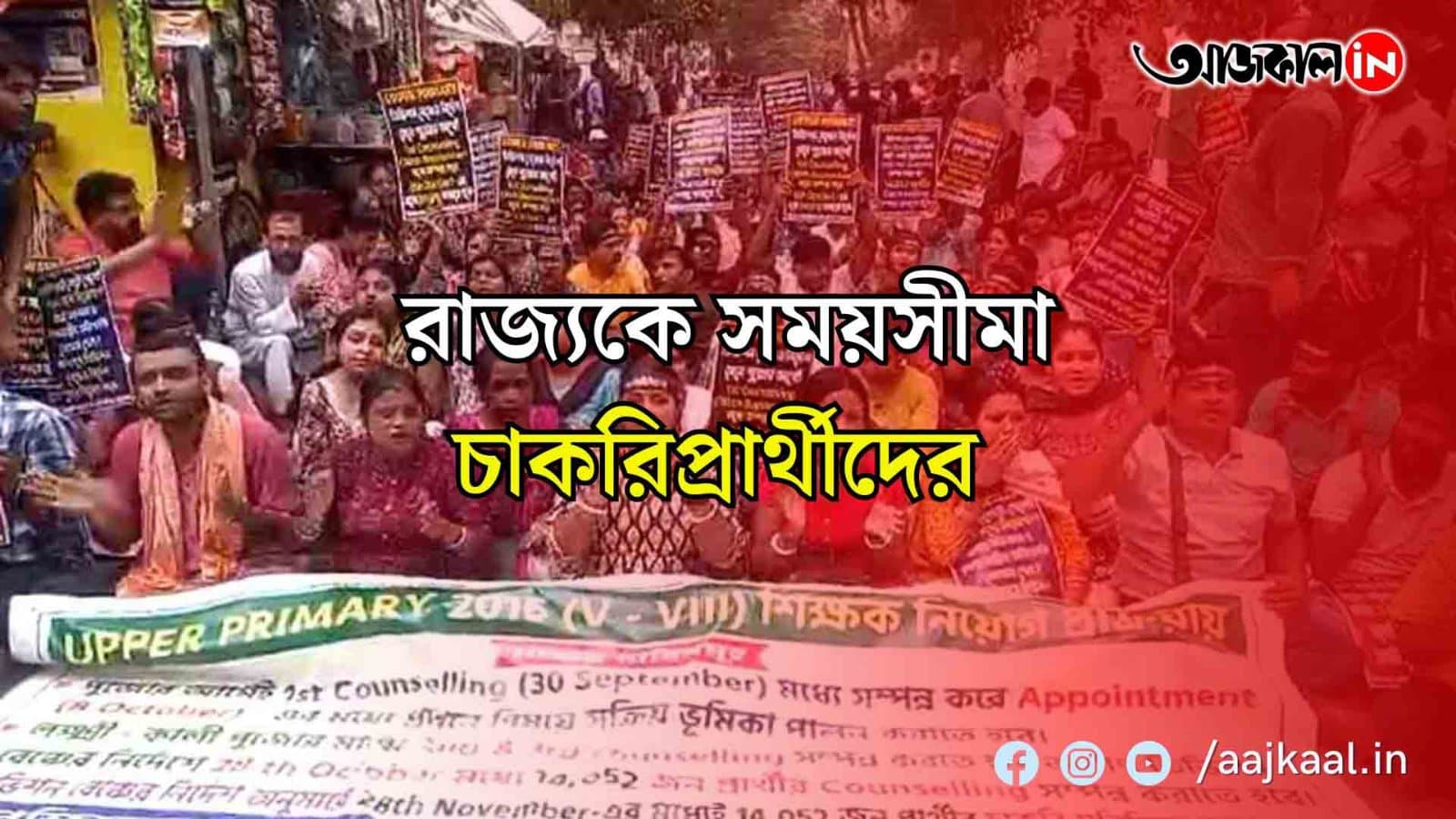 নিয়োগ চেয়ে রাজ্যকে এবার সময়সীমা বেঁধে দিলেন চাকরিপ্রার্থীরা 
