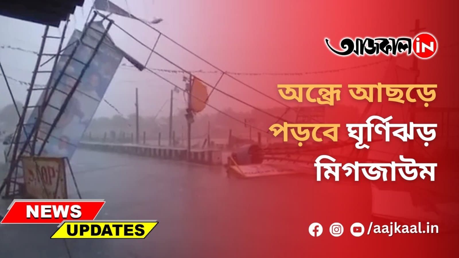 অন্ধ্রে আছড়ে পড়বে ঘূর্ণিঝড় মিগজাউম