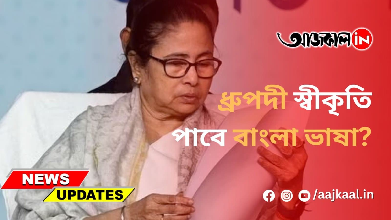 ধ্রুপদী স্বীকৃতি পাবে বাংলা ভাষা?